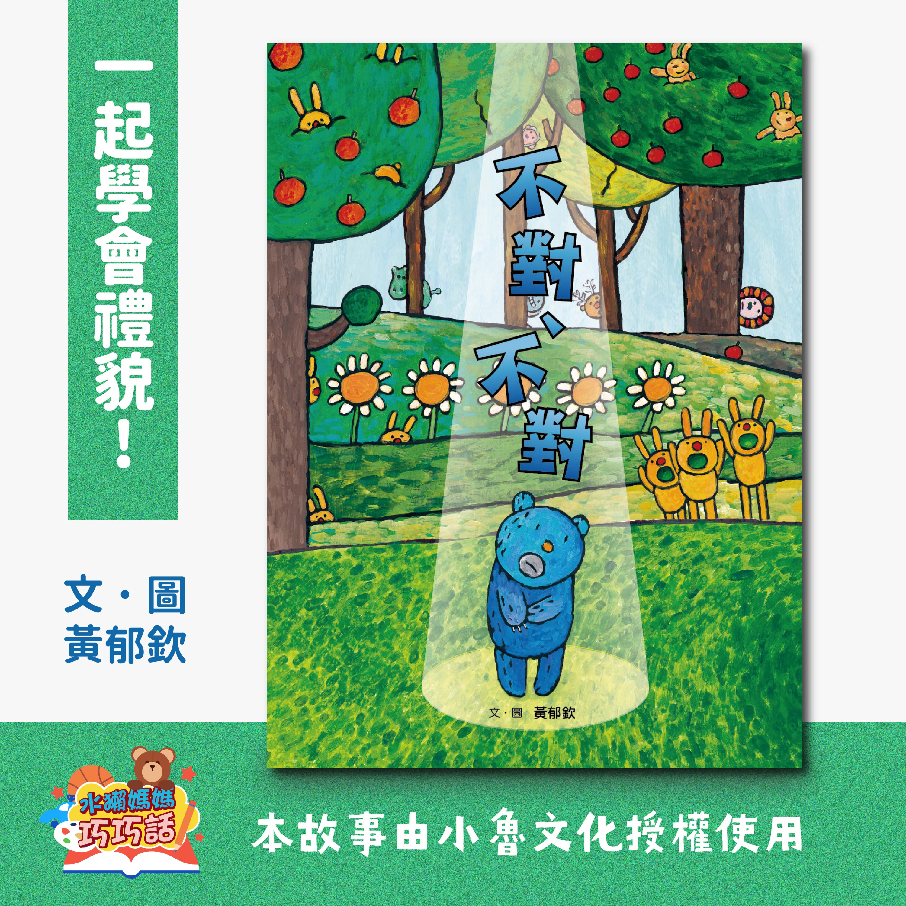 EP5 不對、不對（一起學會禮貌！） episode artwork