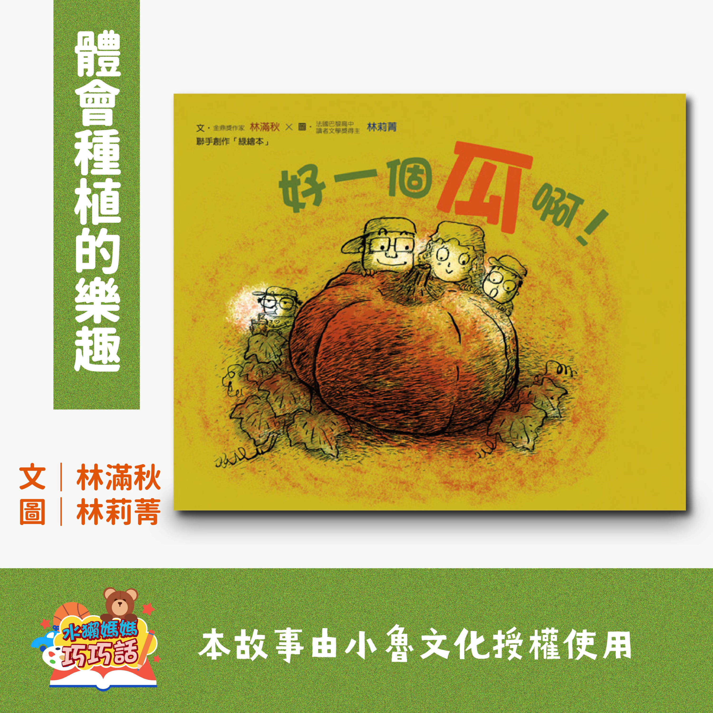 EP8 好一個瓜啊！（體會種植的樂趣） episode artwork