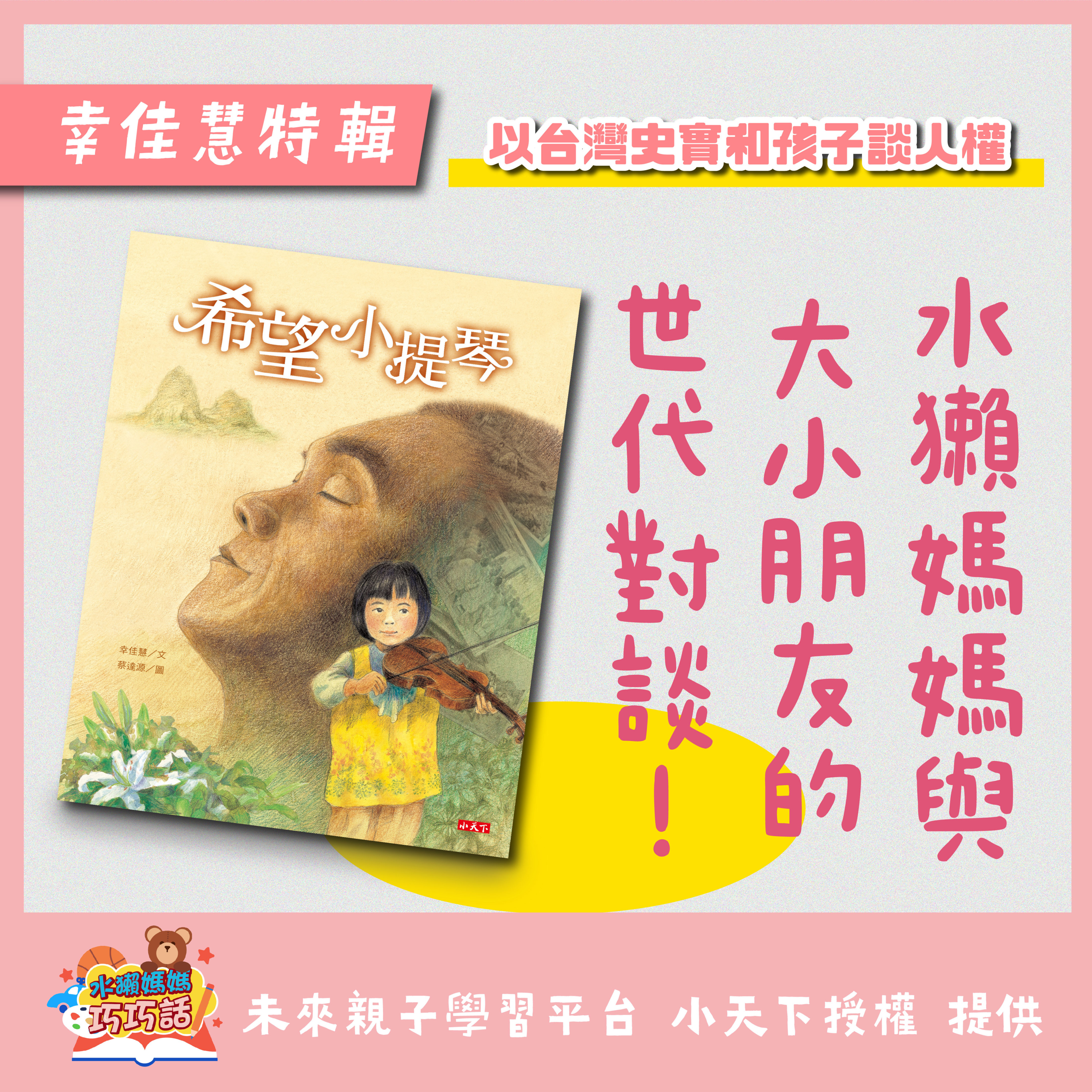 EP17 幸佳慧特輯：水獺媽媽與大小朋友的世代對談！ episode artwork