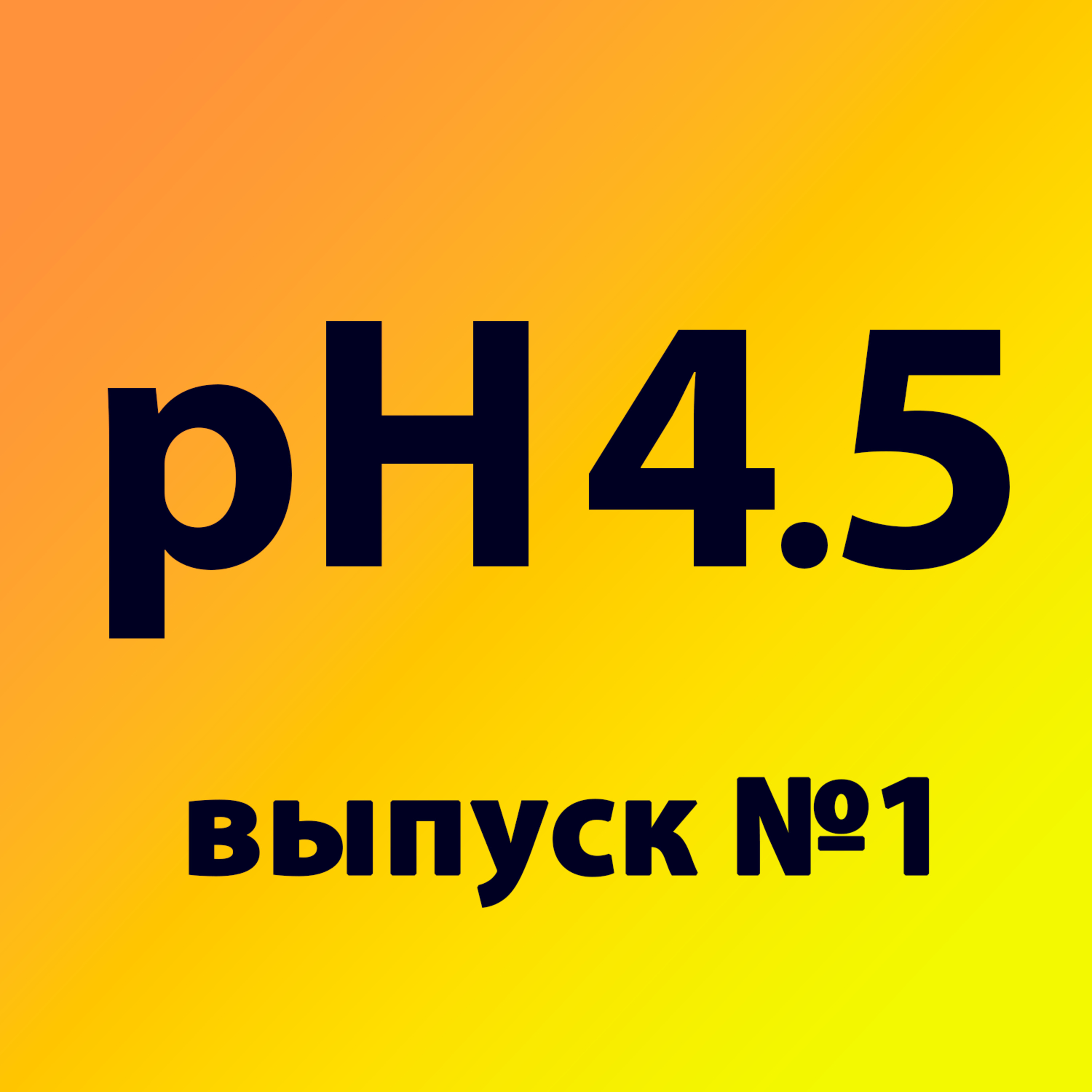 Выпуск №1