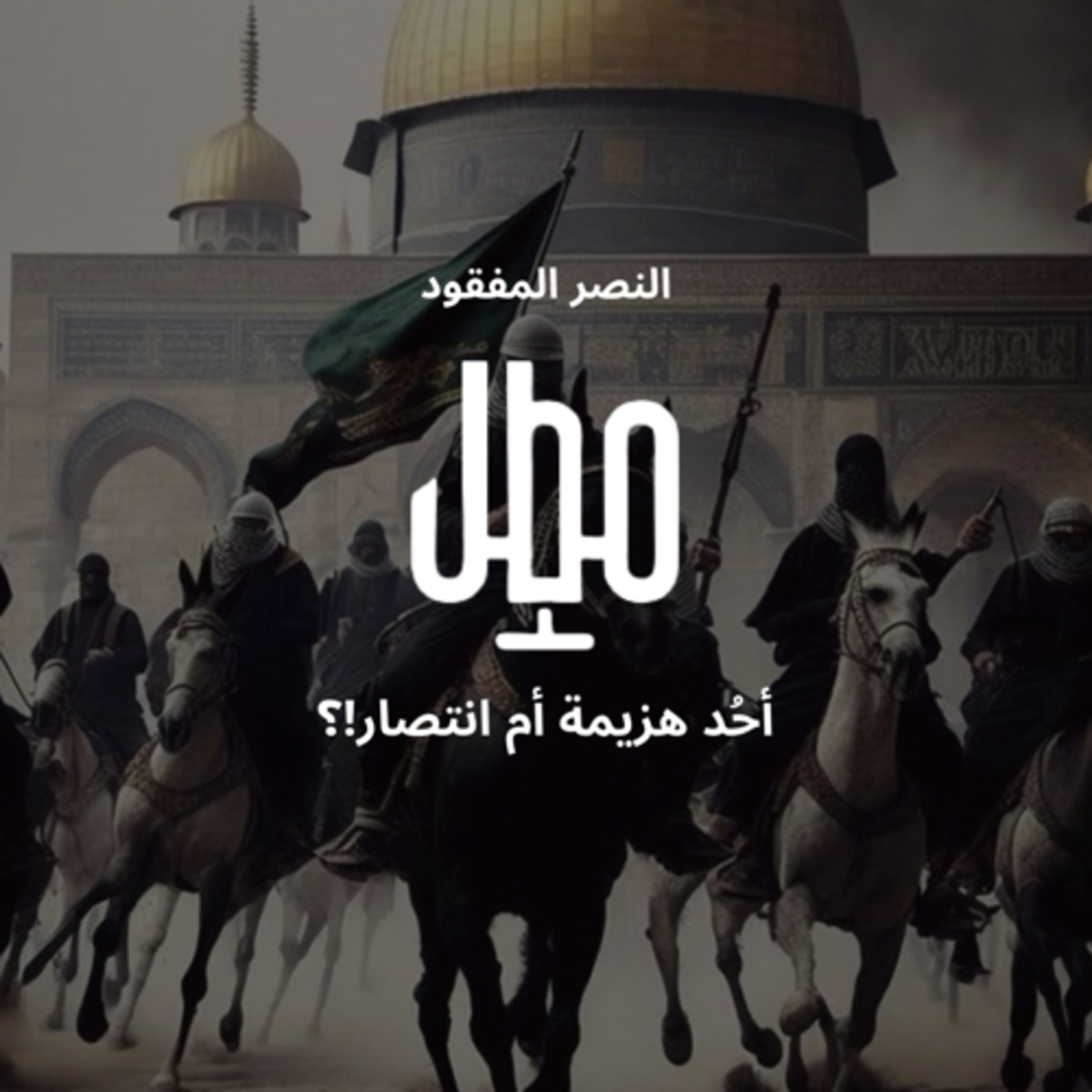 النصر المفقود ٣: مصيبة أُحد