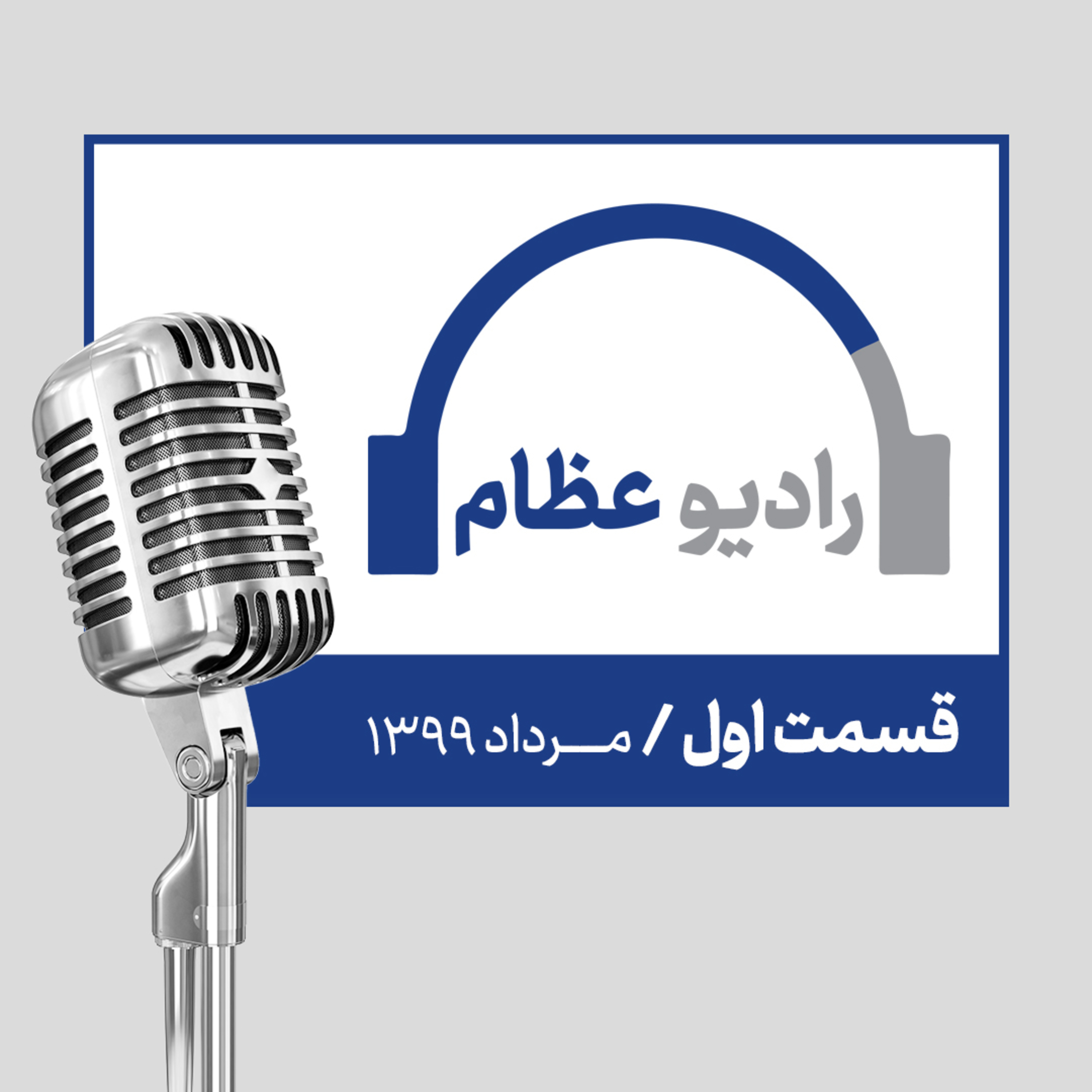 کاور رادیو عظام؛ شماره یک