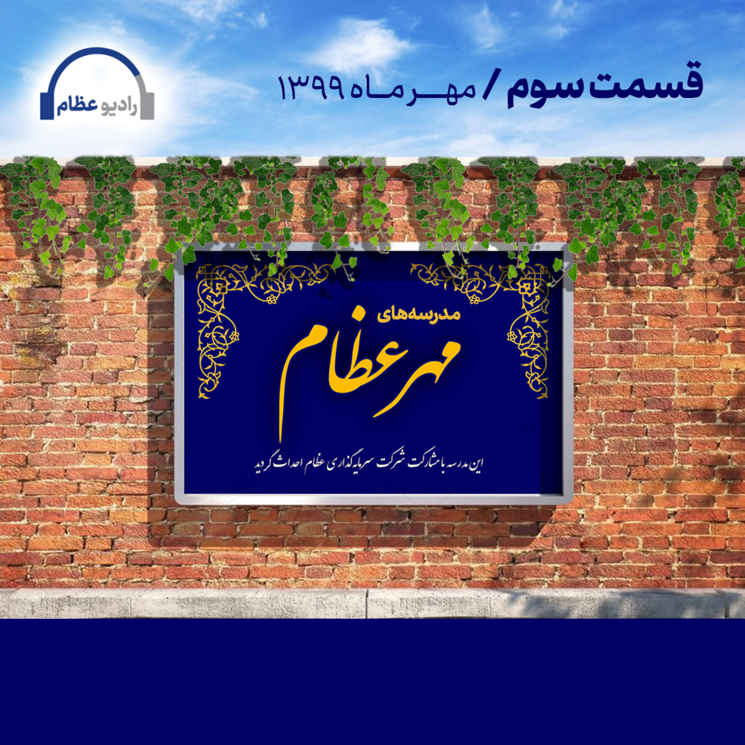 کاور رادیو عظام، مدرسههای مهرعظام؛ شماره سه