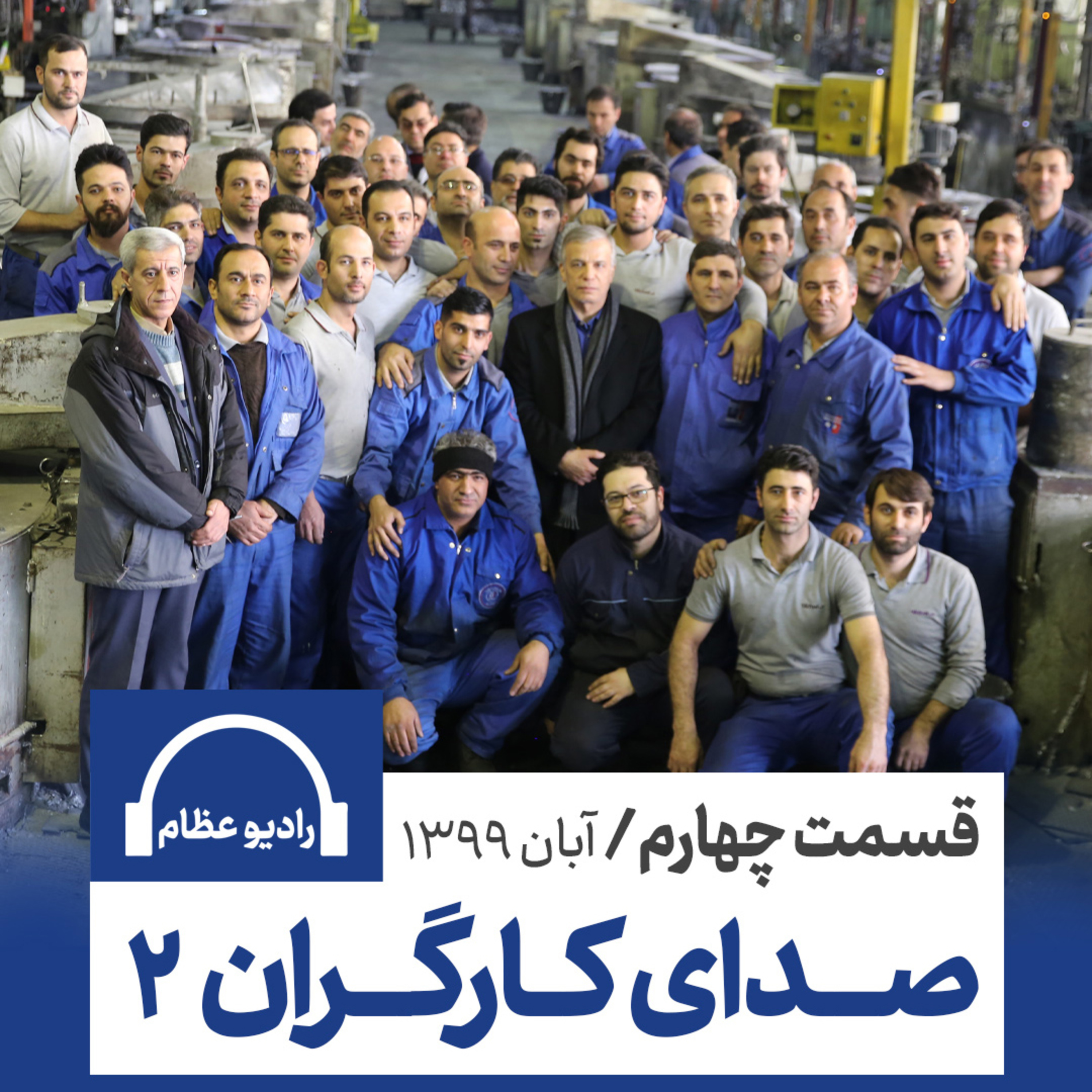 کاور رادیو عظام؛ شماره چهار
