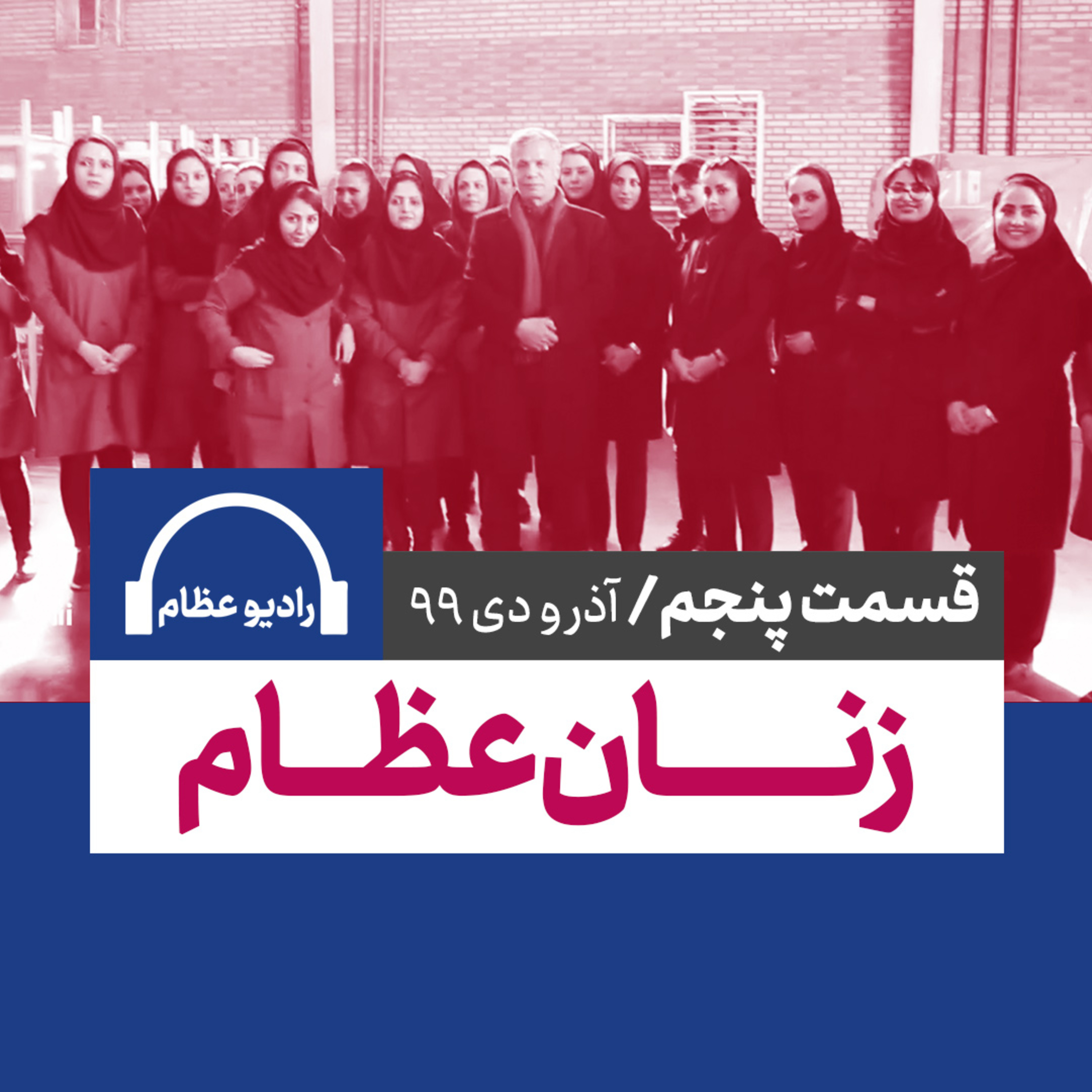 کاور رادیو عظام؛ شماره پنج - زنان عظام