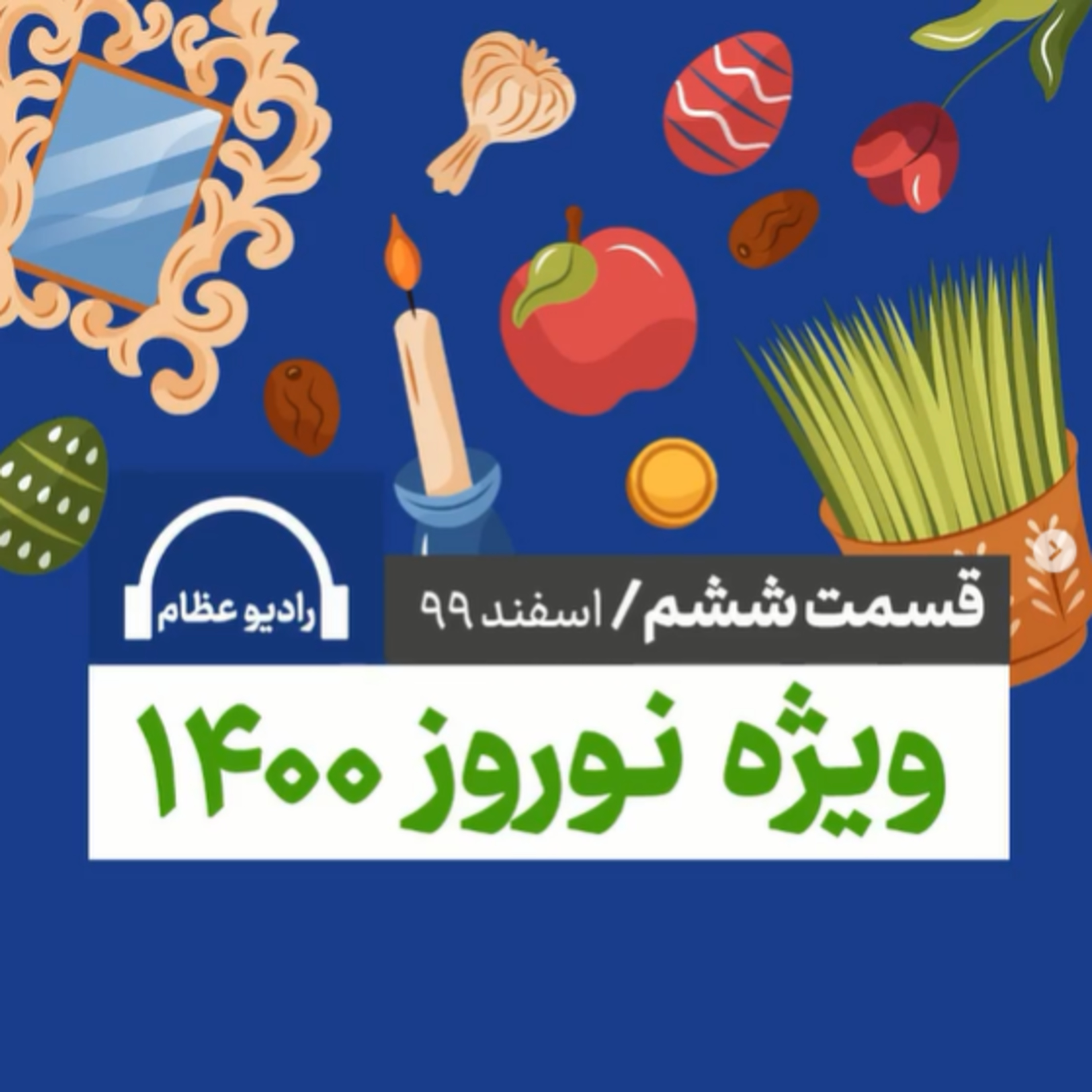 کاور رادیو عظام؛ شماره ویژه نوروز 1400