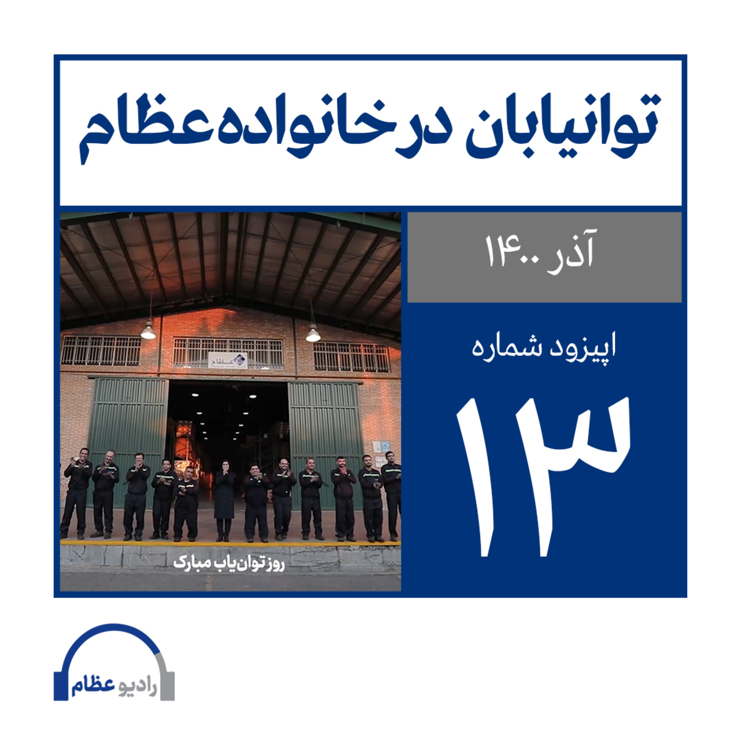 کاور رادیو عظام؛ شماره سیزده: توانیابان در خانواده عظام