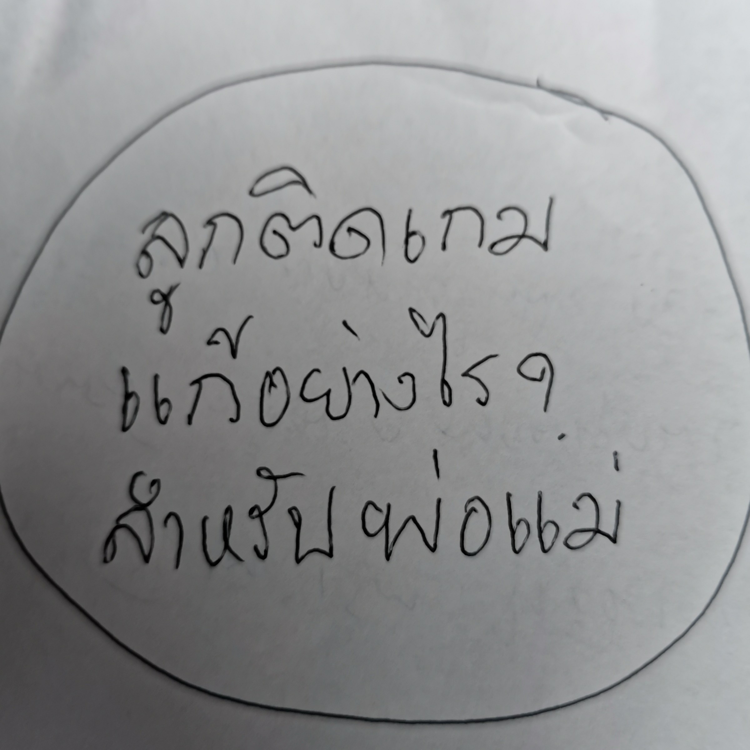 EP5 ลูกติดเกม​ จะแก้ไขและสร้างวินัยให้ลูกลดหรือเลิกได้อย่างไร?  episode artwork