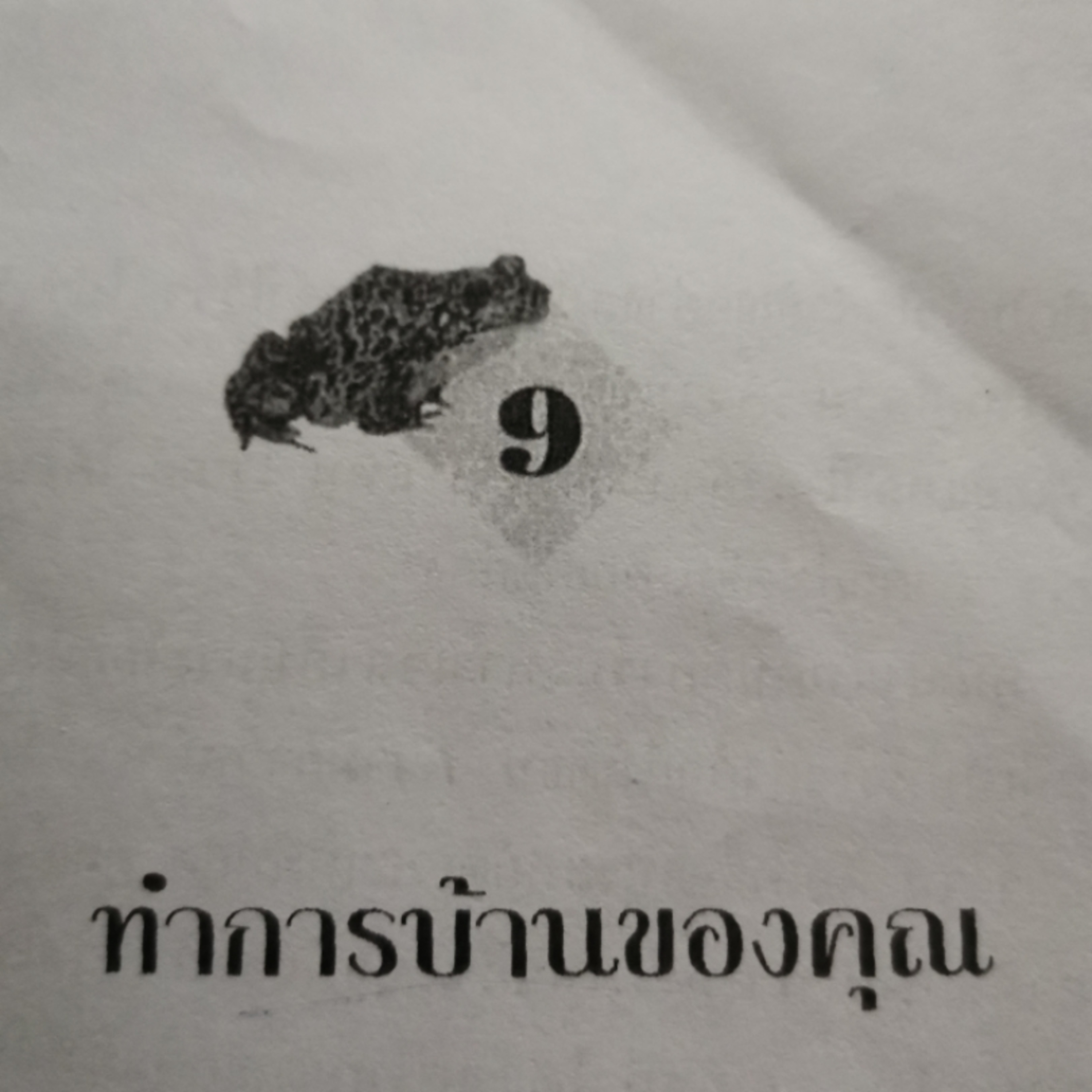 EP​ 17 กินกบตัวนั้นซะ​ บทที่9​ทำการบ้านของคุณ episode artwork