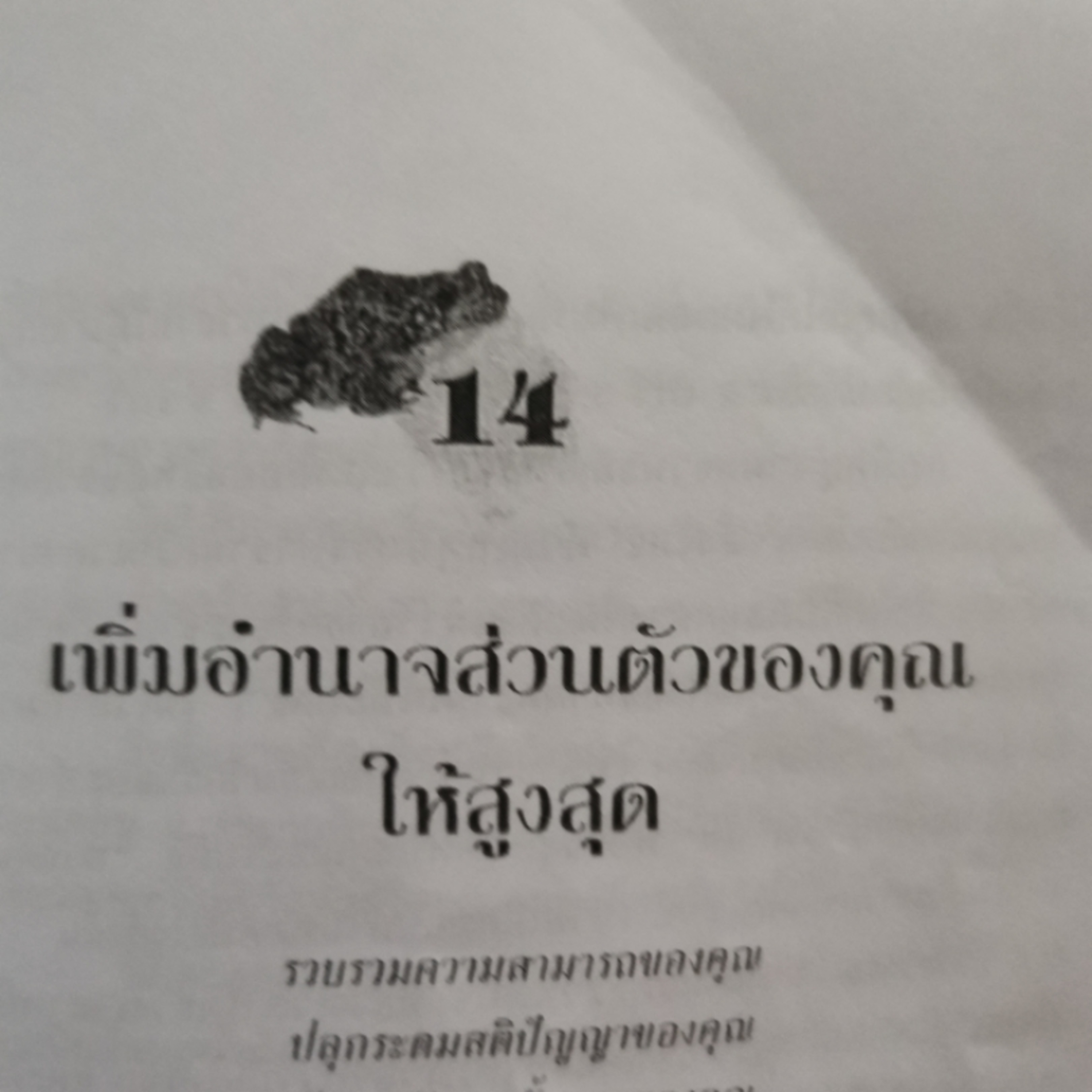 EP​ 28​ กิบกบตัวนั้นซะ​ บท14​ เพิ่มอำนาจในตัวคุณ episode artwork