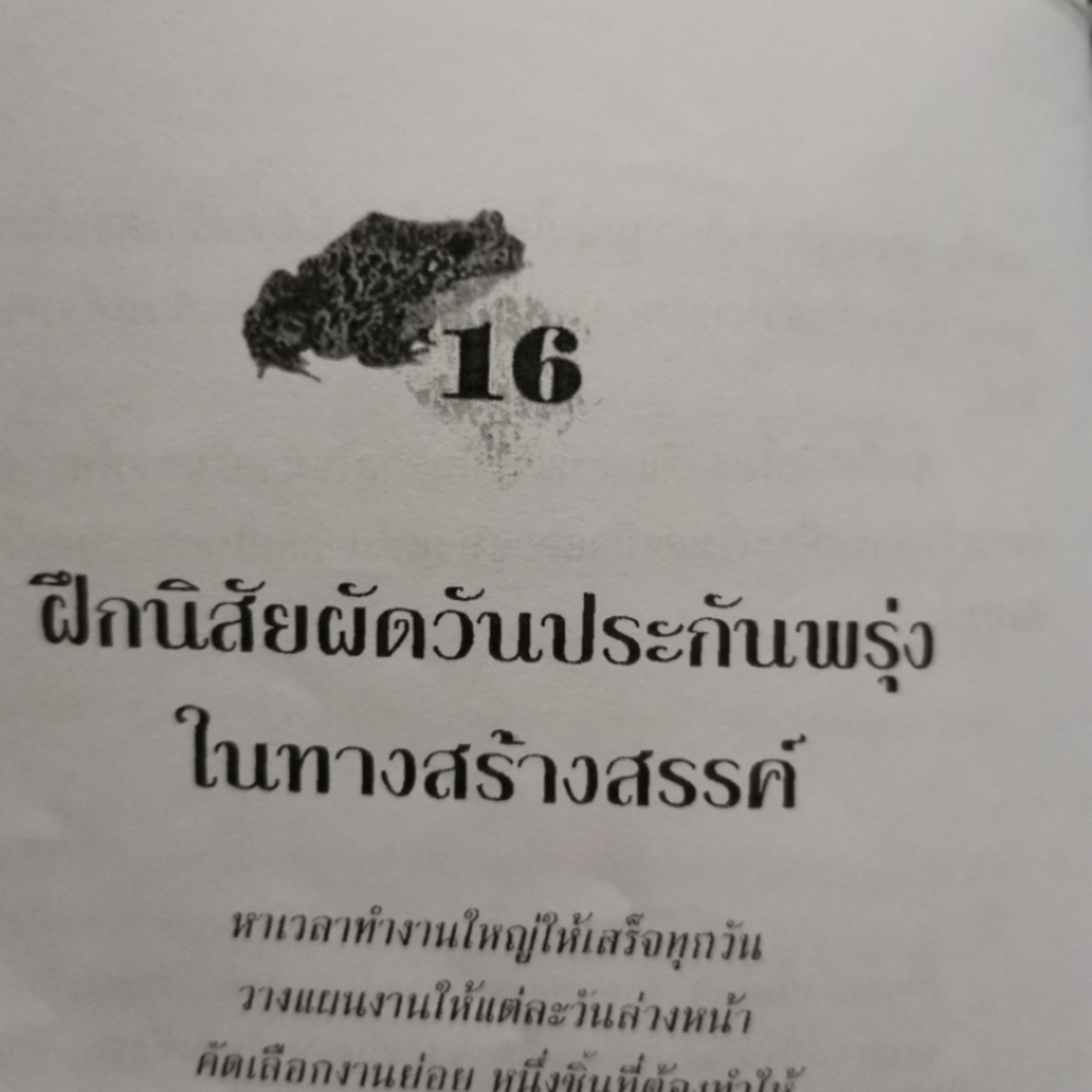 EP​ 30 กินกบตัวนั้นซะ​ บทที่16​ ฝึกนิสัยผัดวันประกันพรุ่งในทางสร้างสรรค์ episode artwork
