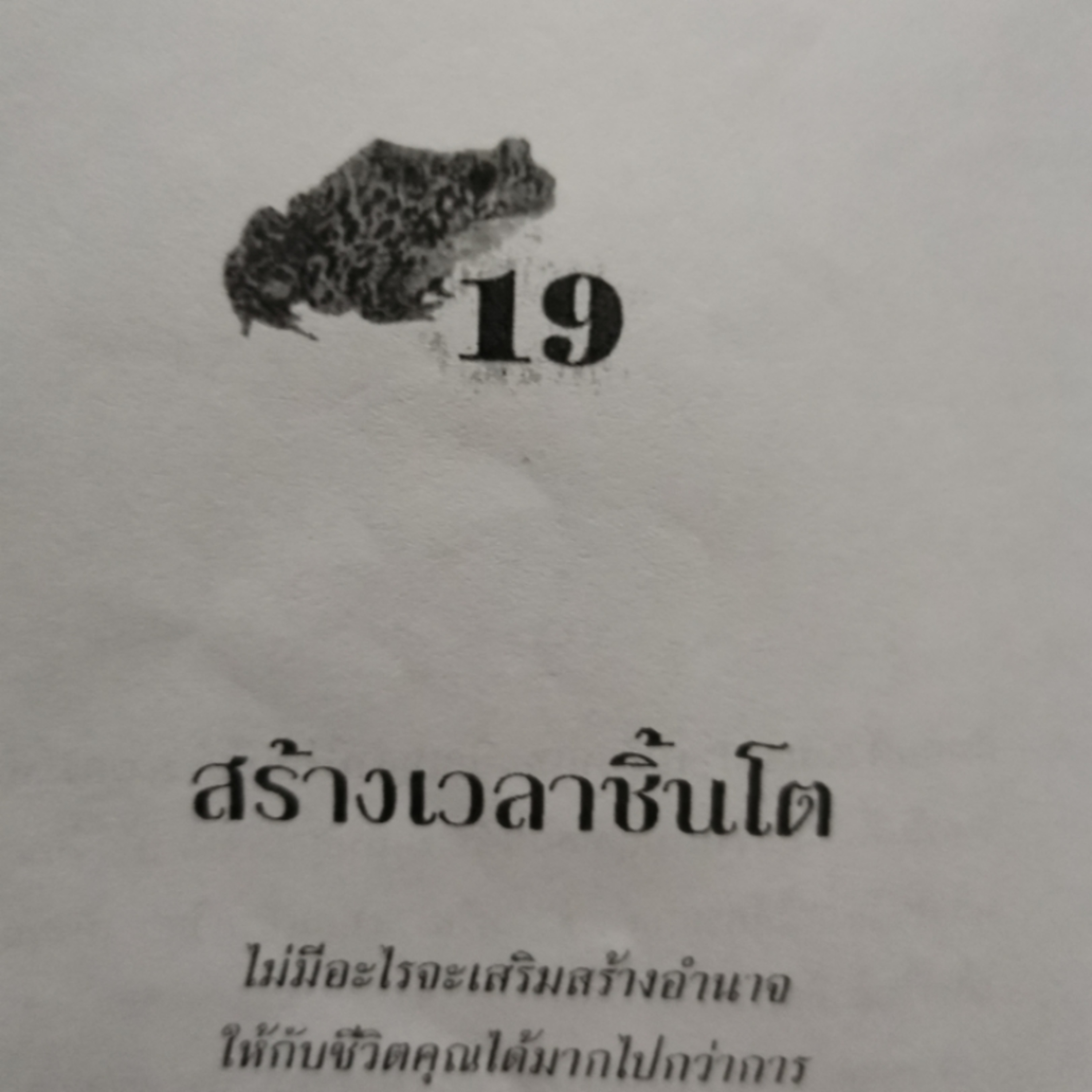 EP​ 36 กินกบตัวนั้นซะ​ บท19​ สร้างเวลาชิ้นโต episode artwork