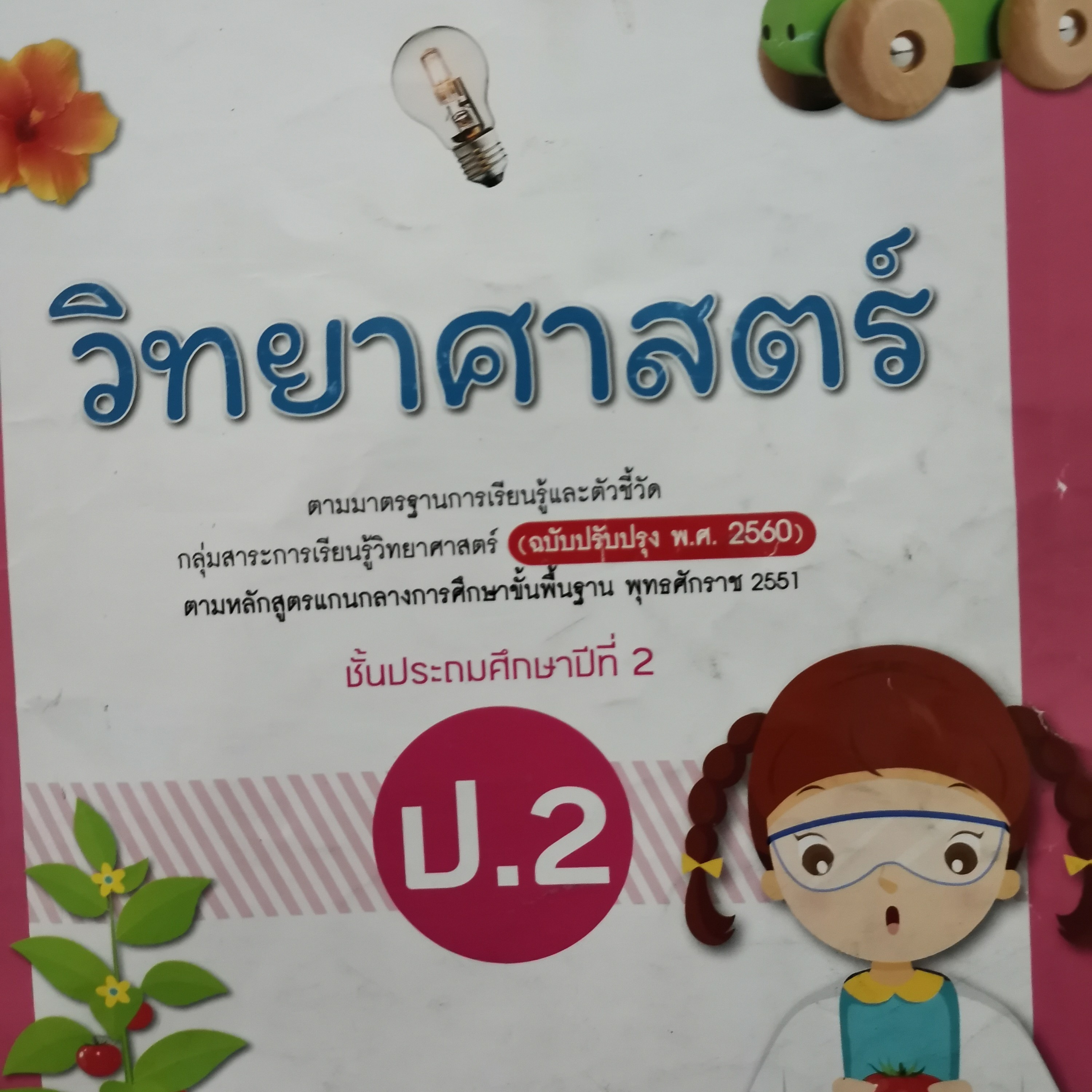 EP​ 68​ ติวสอบวิทย์​ ​ป.2​ เรื่อง​สิ่งมีชีวิตและไม่มีชีวิต episode artwork