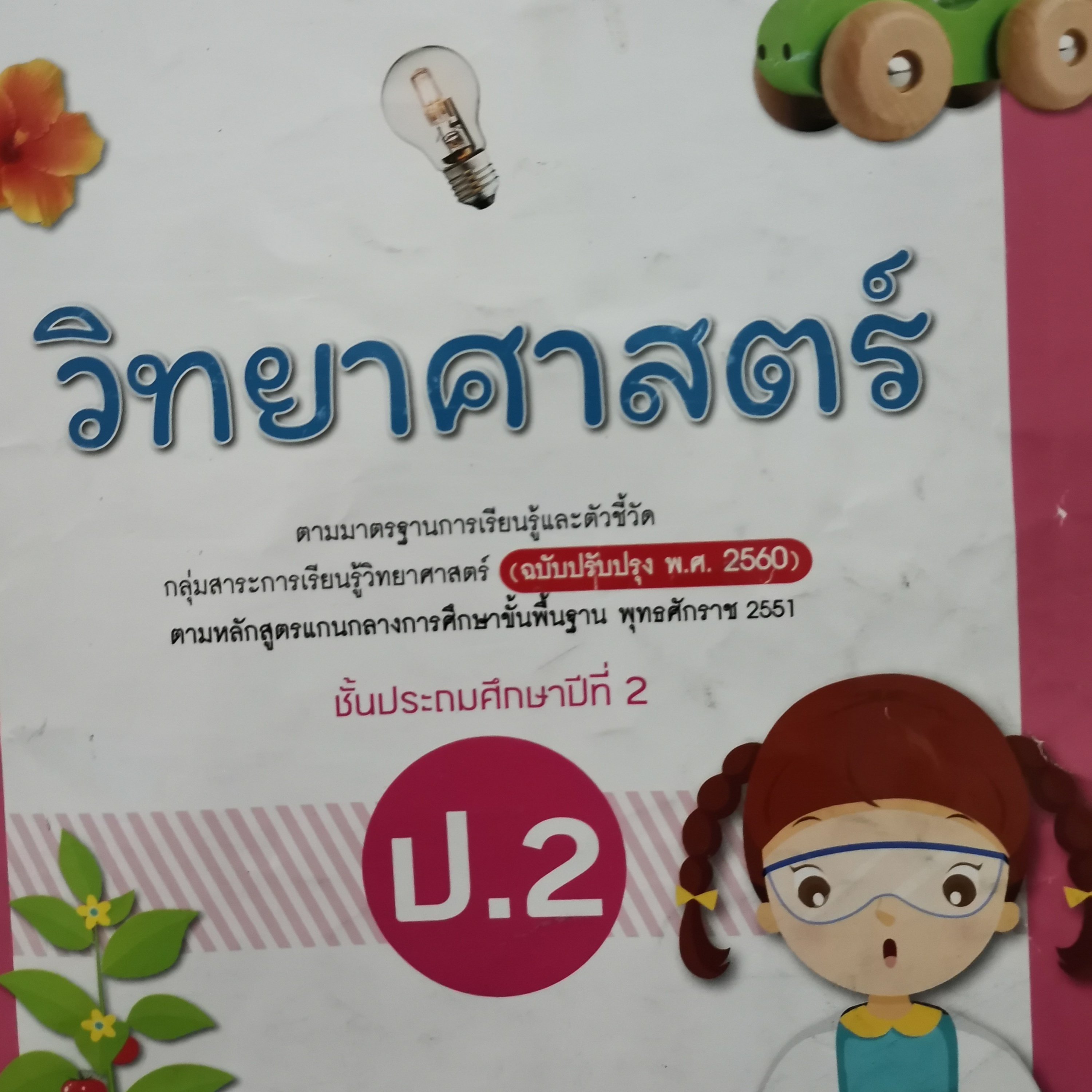 EP​ 70 ติวสอบวิทย์​ ป.2​ วัฏจักรชีวิตของพืชดอก episode artwork
