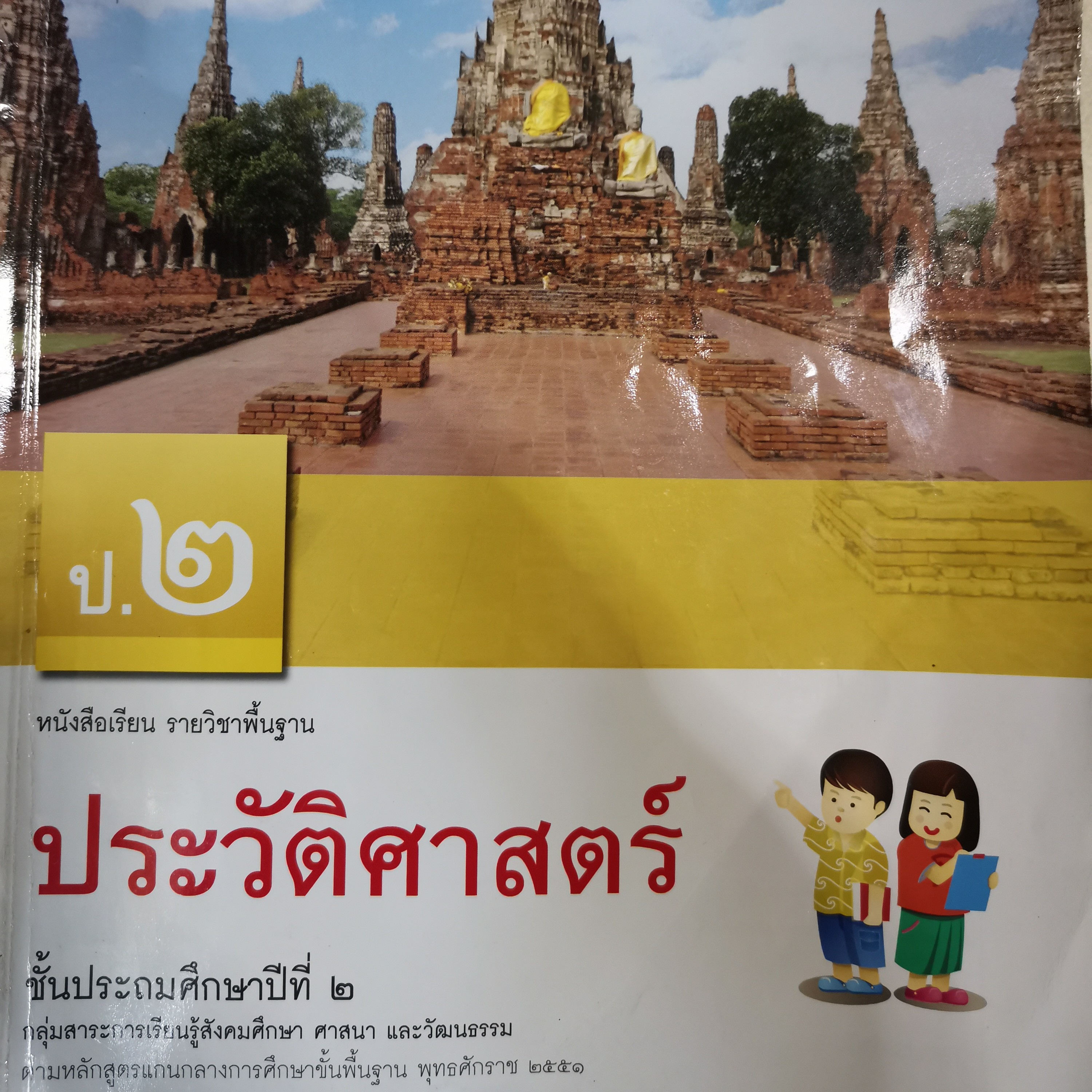 EP​ 72​ ติวสอบประวัติ​ ป.2​ จากวันวานสู่วันพรุ่งนี้ episode artwork