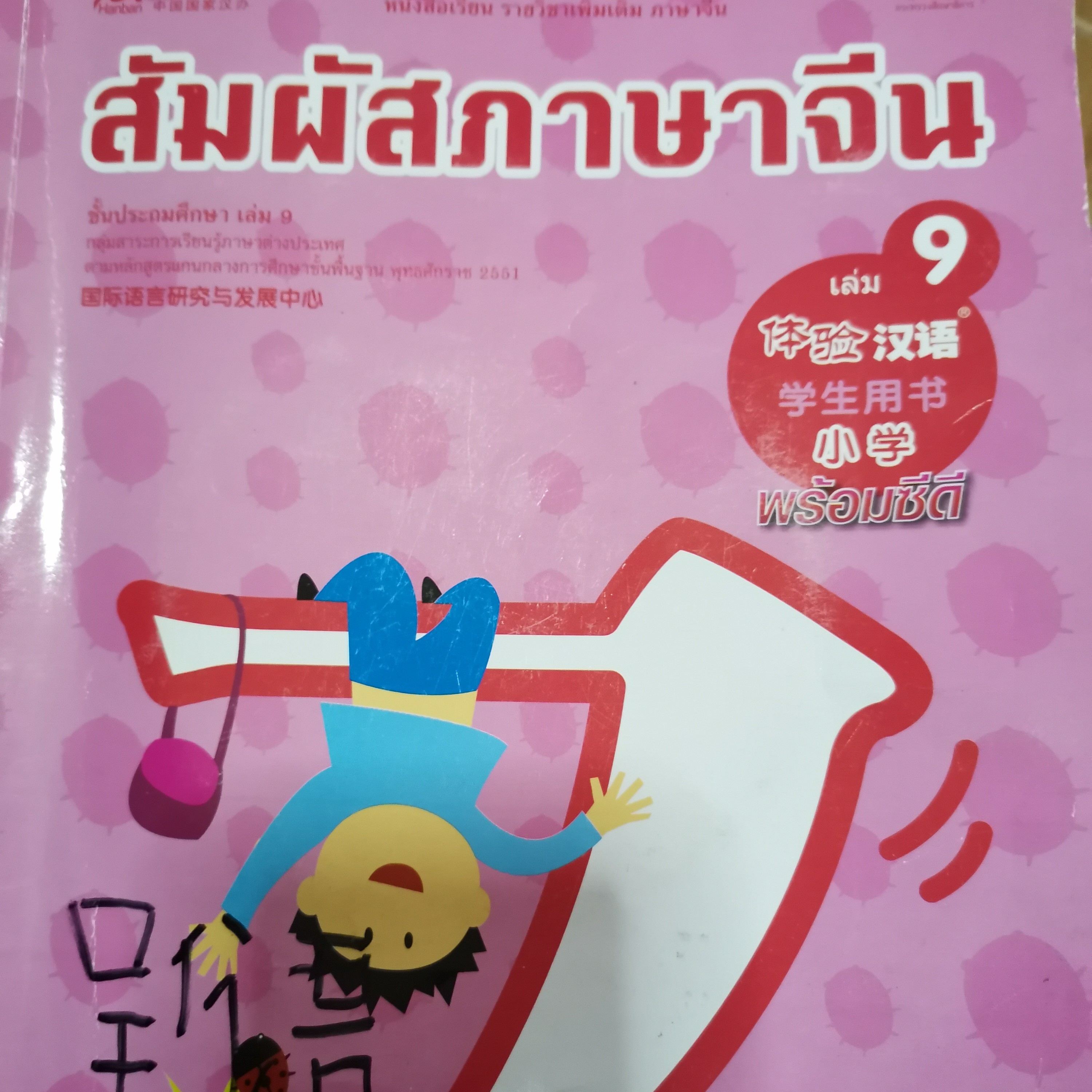 EP​ 75 ตืวภาษาจีน​ ป.5​ บทที่​ 3​ กิริยาท่าทาง episode artwork