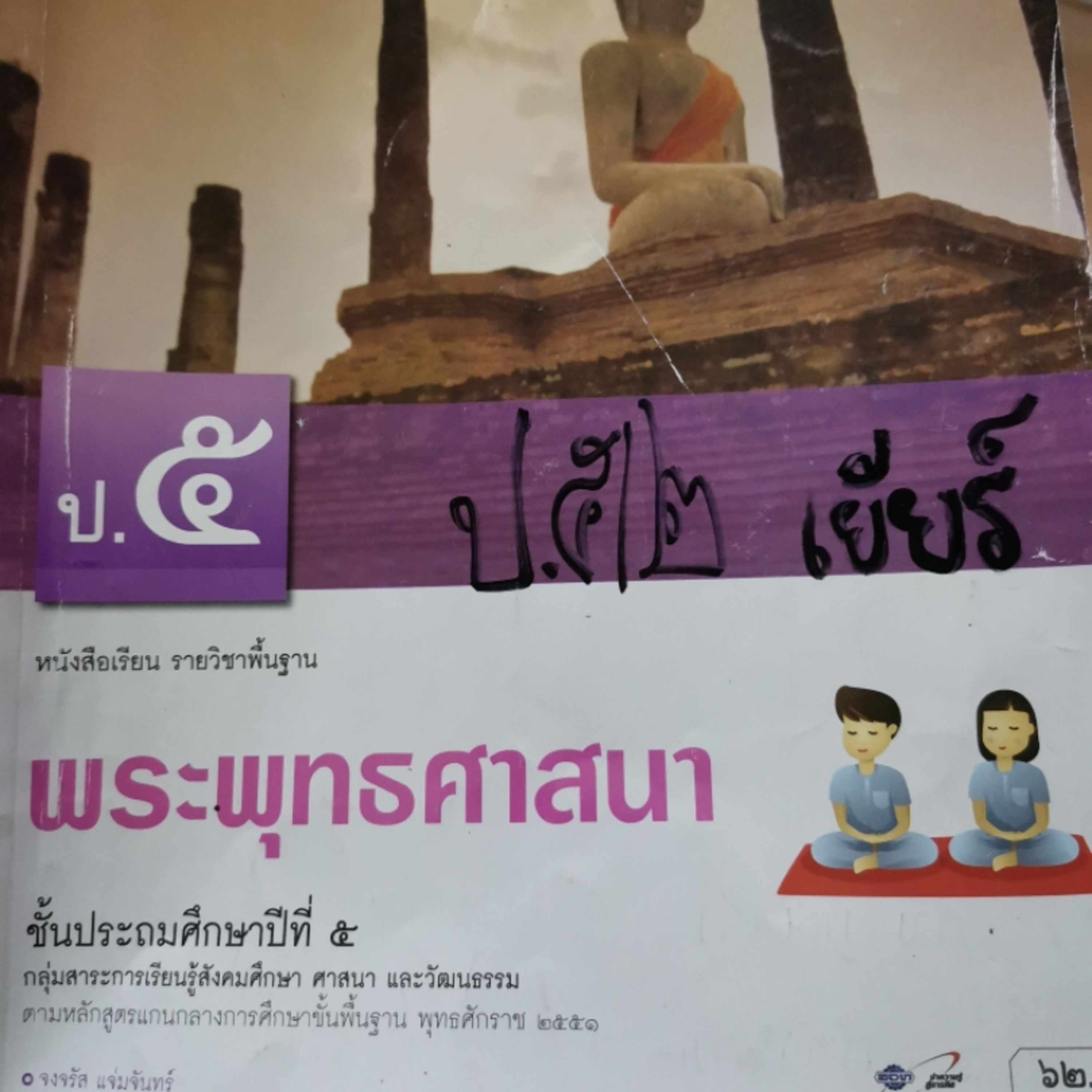 EP211 ติวสอบ​ ป5​ พระพุทธ​ มลคล38​ใฝ่รู้ใฝ่เรียน episode artwork