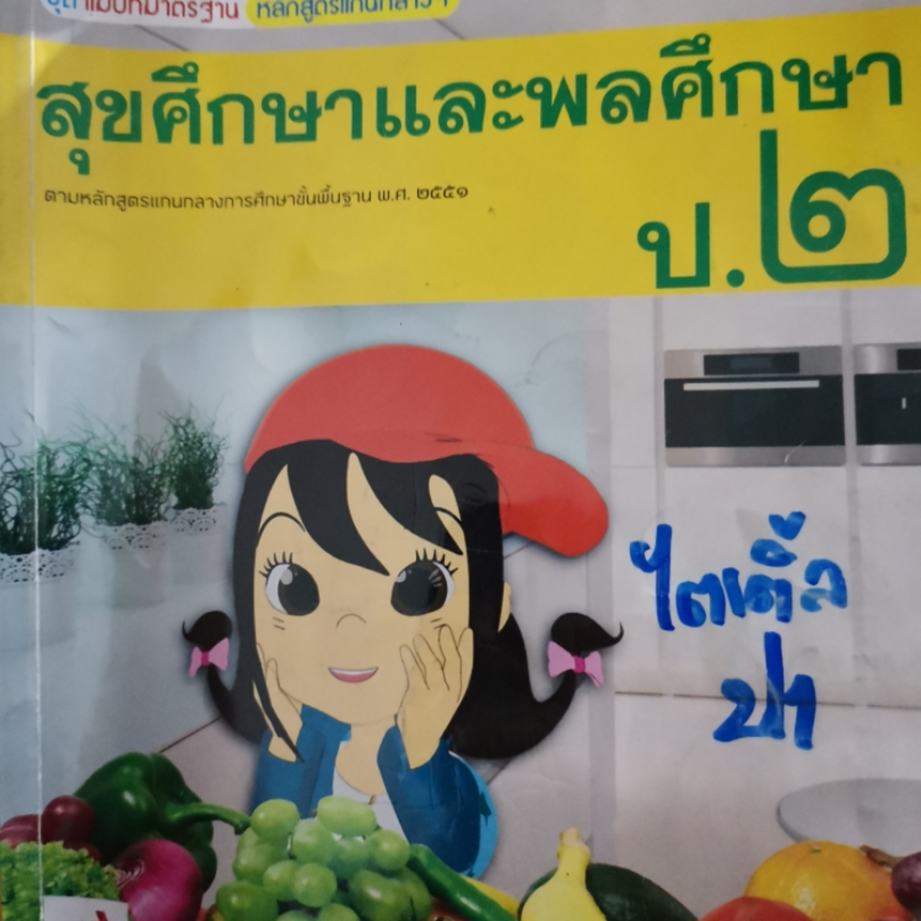 EP218​ ติวสอบ​ สุขศึกษา​ป2​ ครอบครัวมีสุข episode artwork