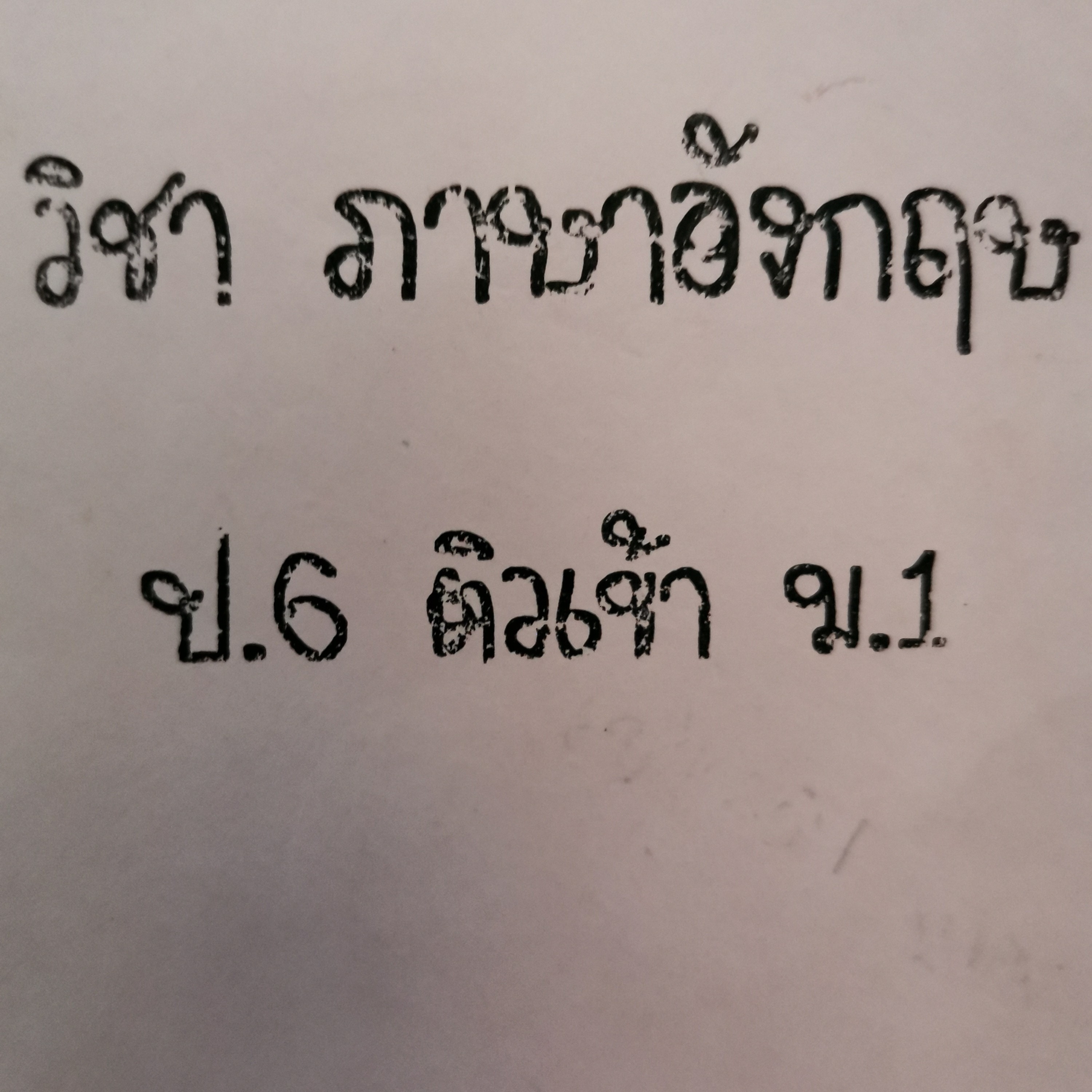 EP305 คำศพท์​ A​ ภาษาอังกฤษ​ ป.6​ ติวเข้า​ ม.1 episode artwork
