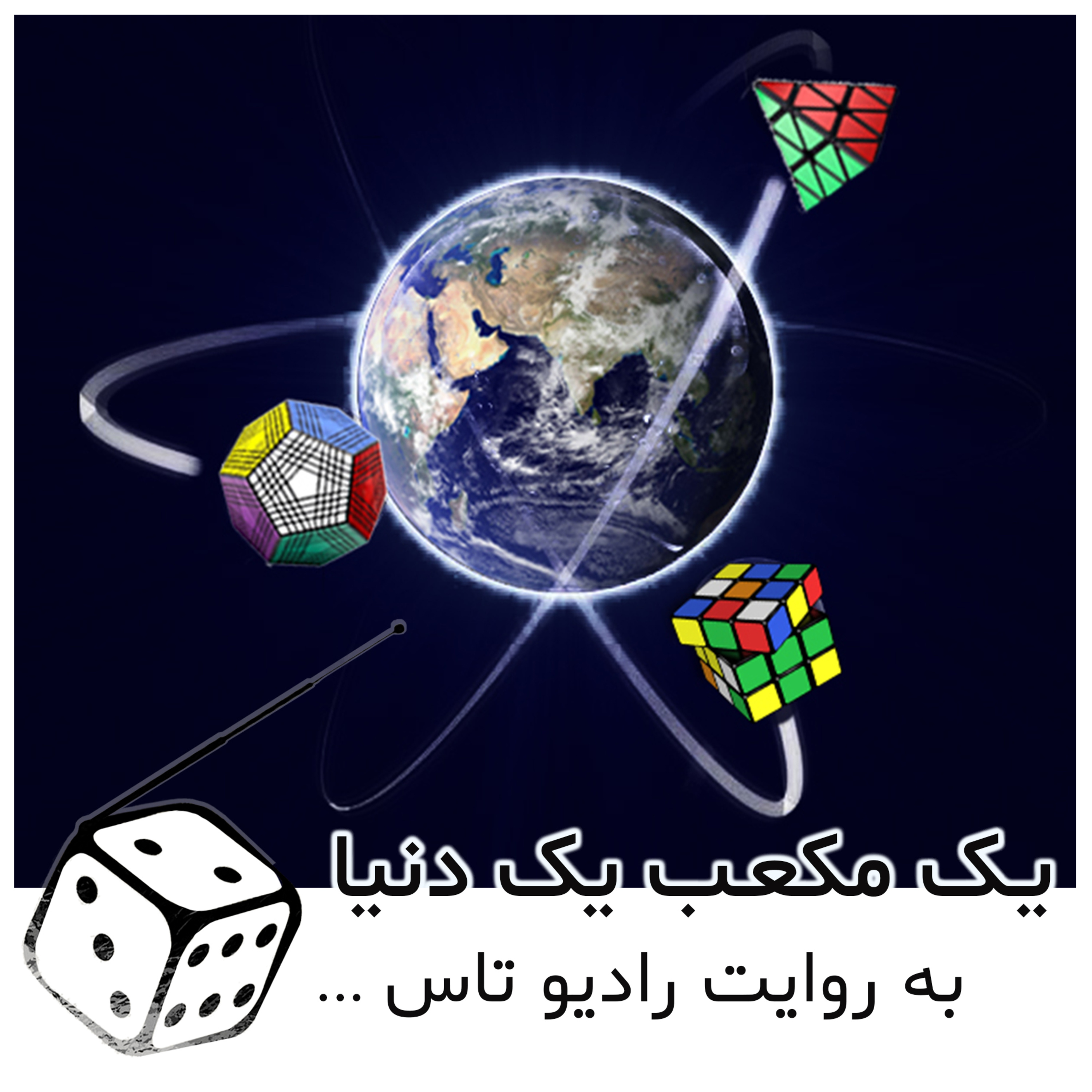 شماره شش: یک مکعب، یک دنیا