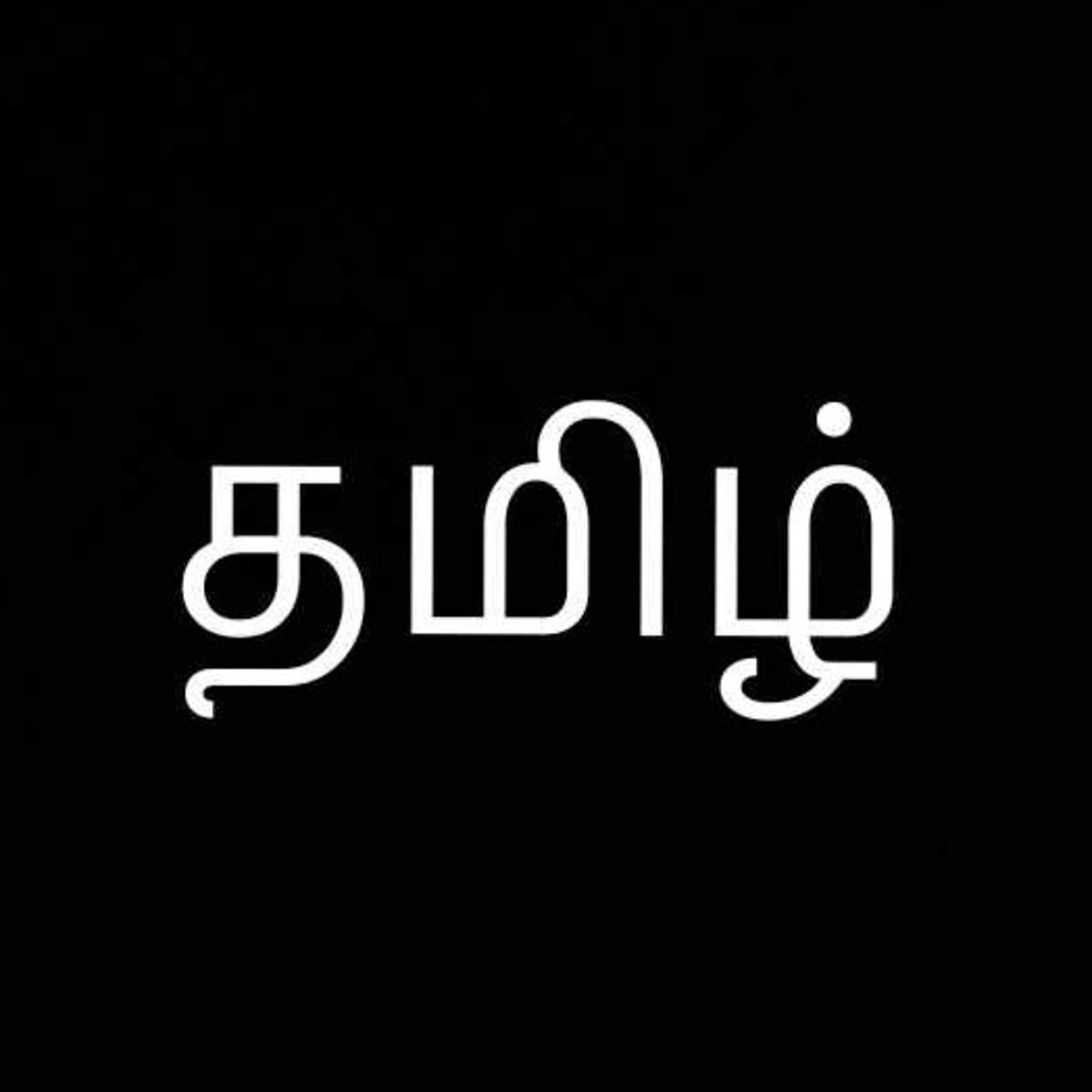 தமிழ் இலக்கிய வாதிகள்