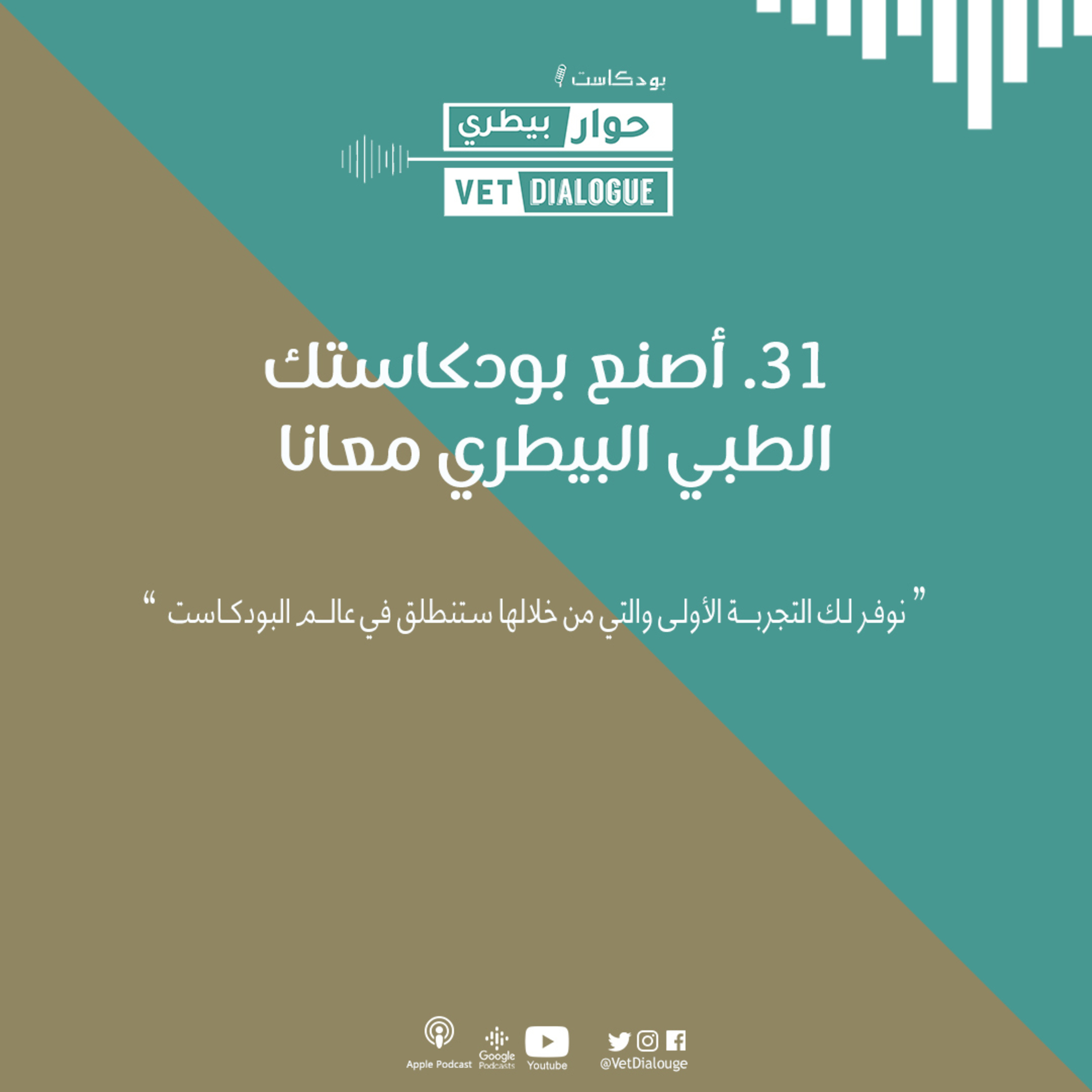 31. اصنع بودكاستك الطبي البيطري معانا