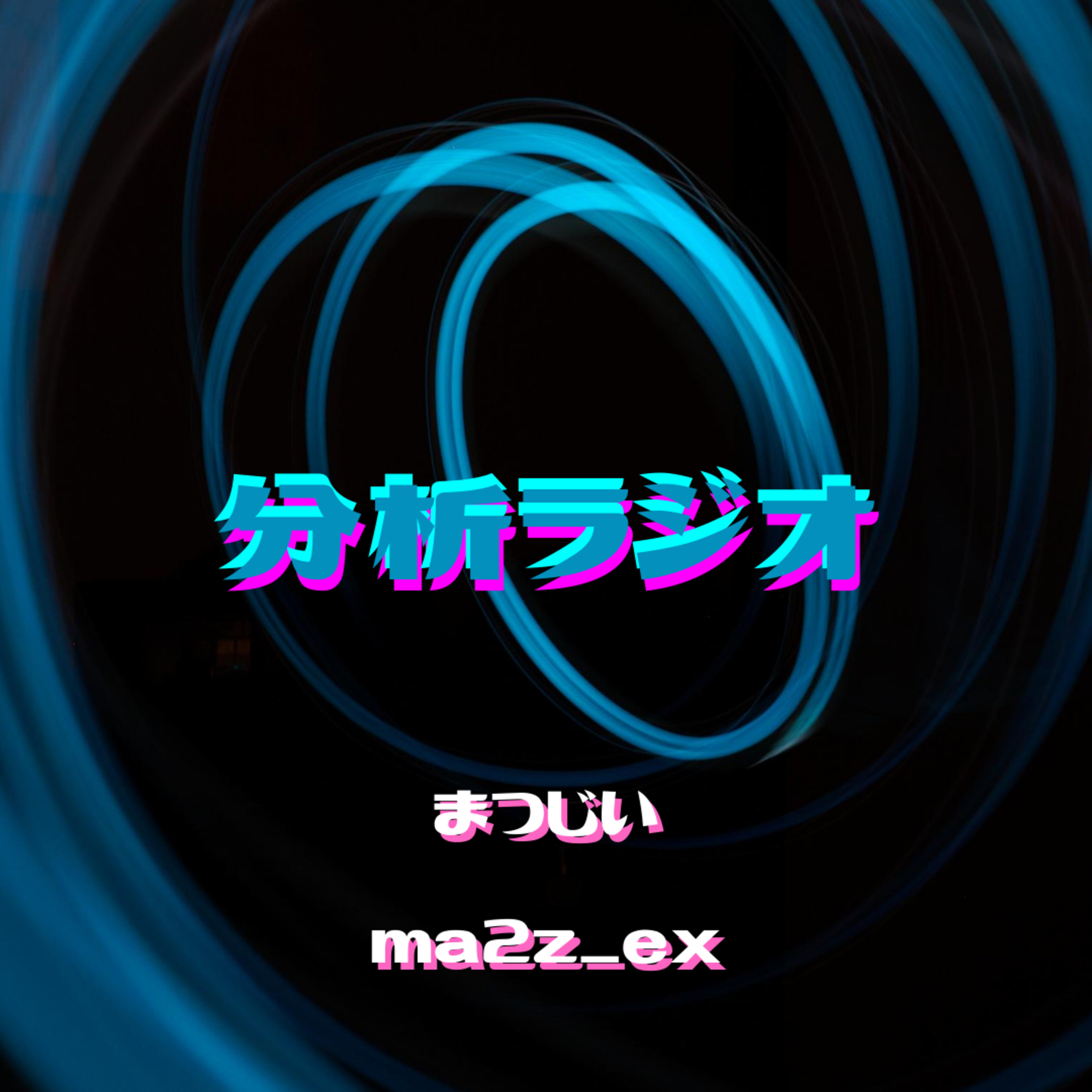 分析ラジオ, AnalyticalRadioShow