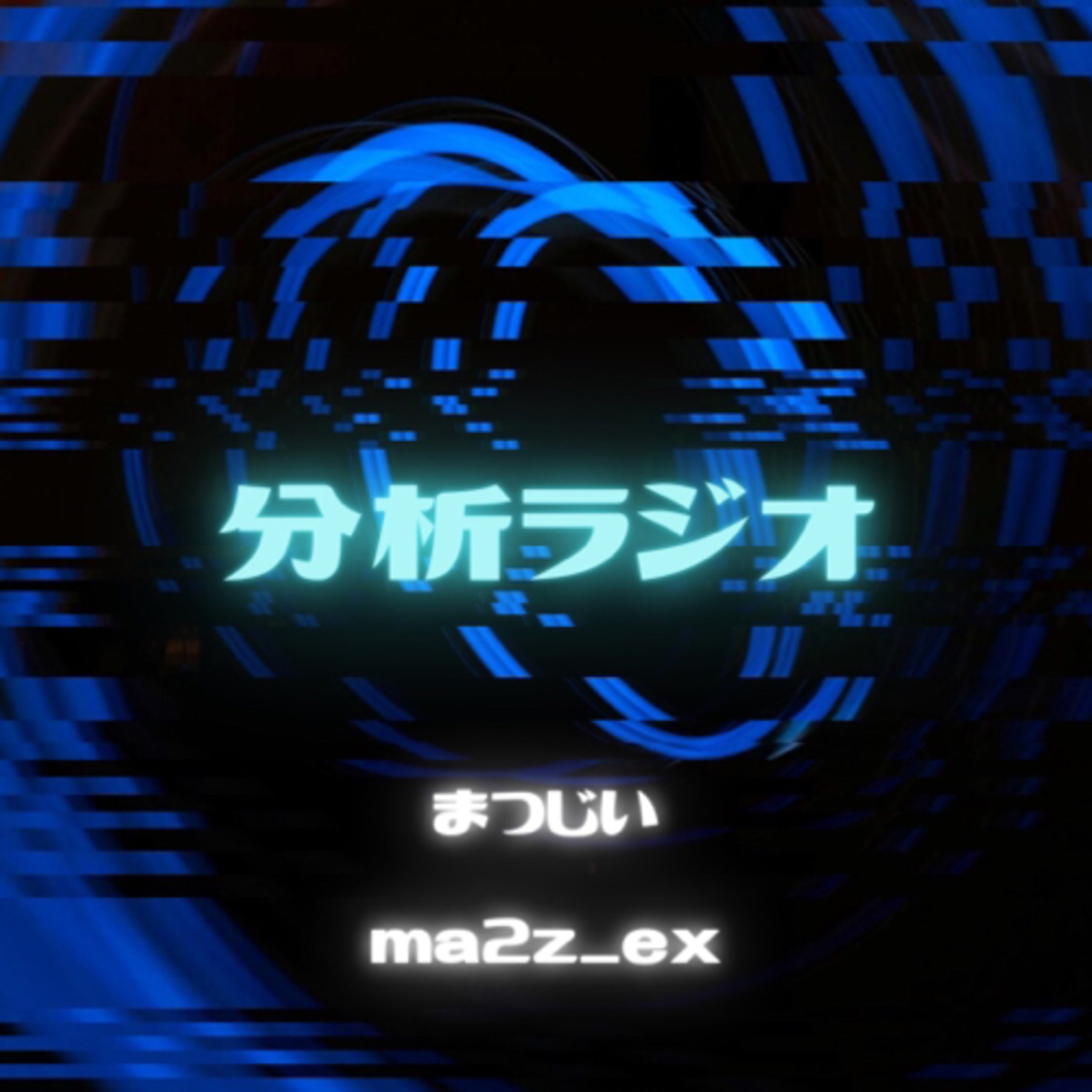 分析ラジオ, AnalyticalRadioShow