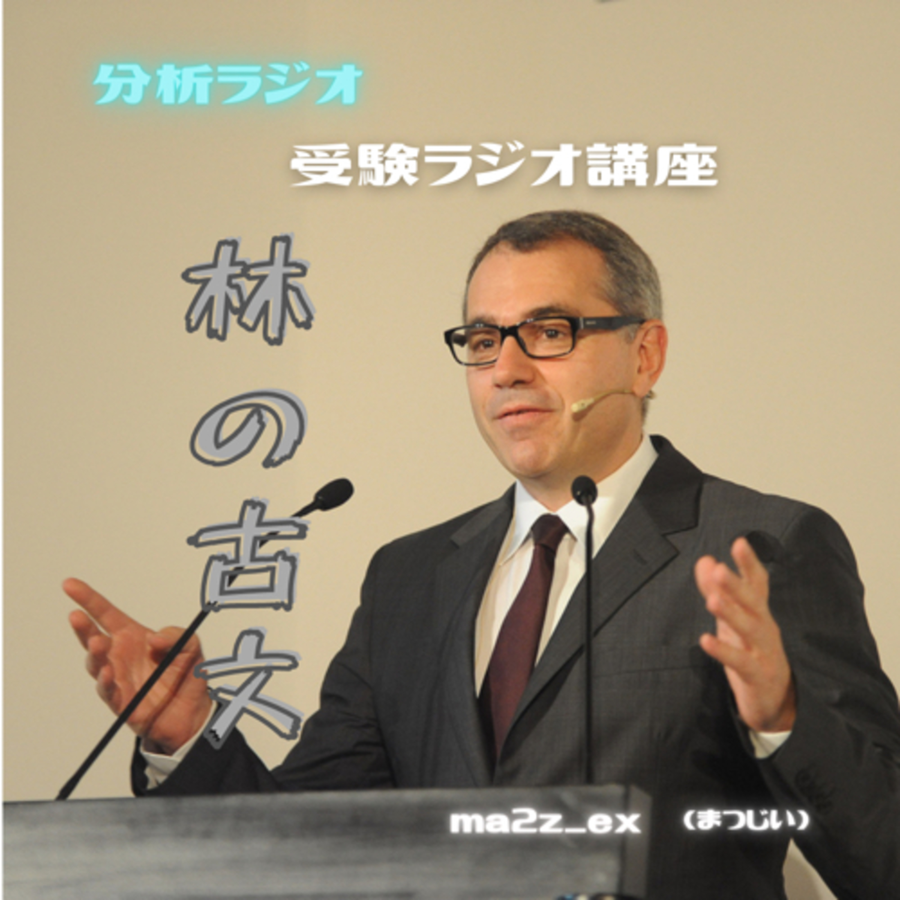 分析ラジオ, AnalyticalRadioShow
