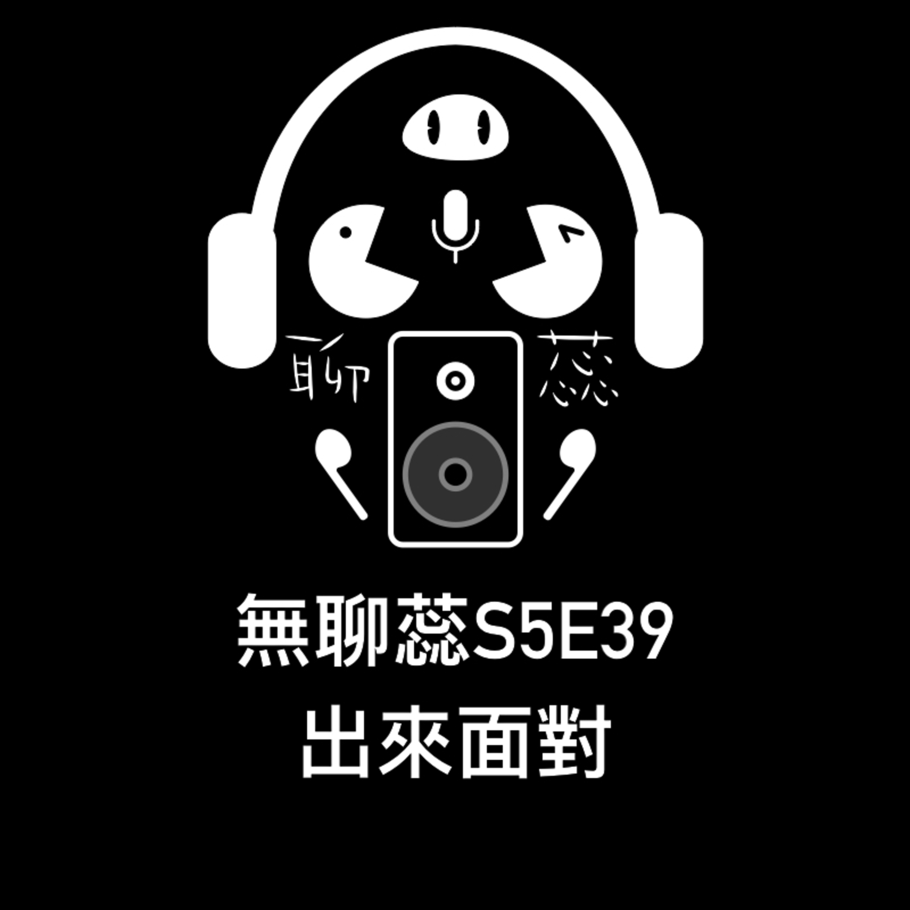 ［ 無聊蕊S5E39］出來面對