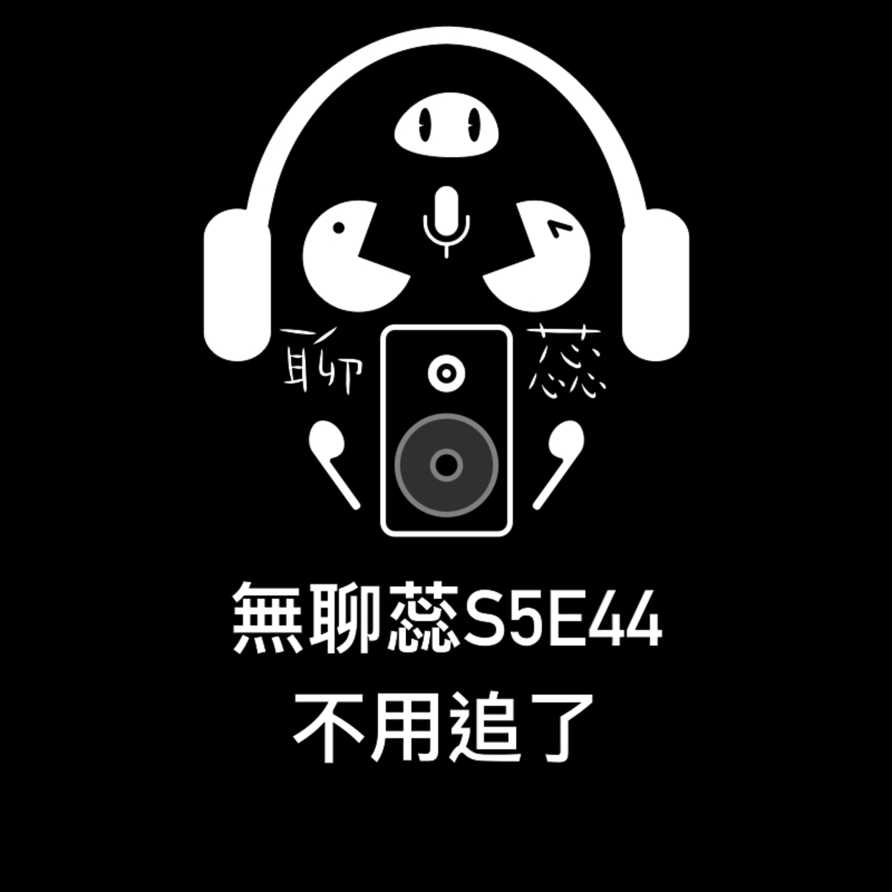 ［ 無聊蕊S5E44］不用追了