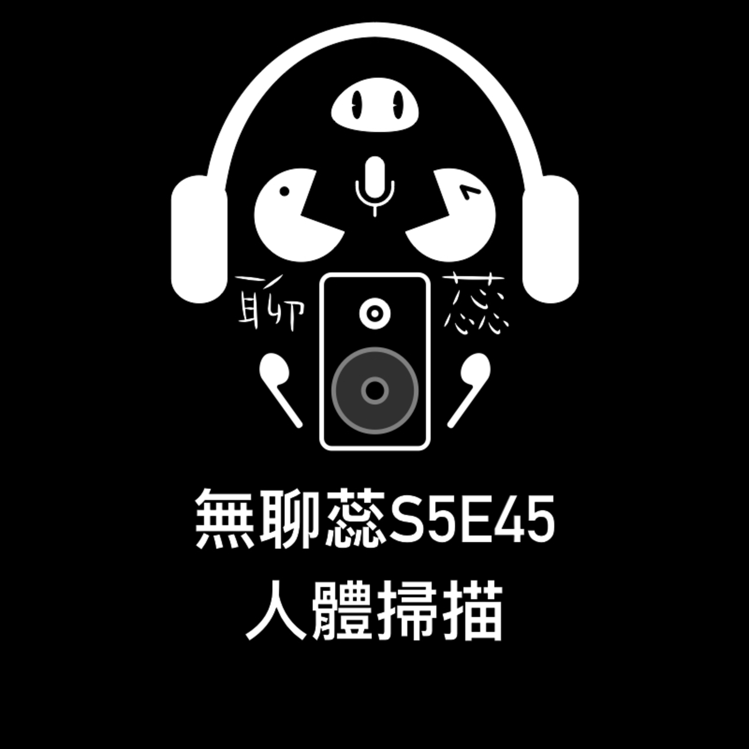 ［ 無聊蕊S5E45］人體掃碼