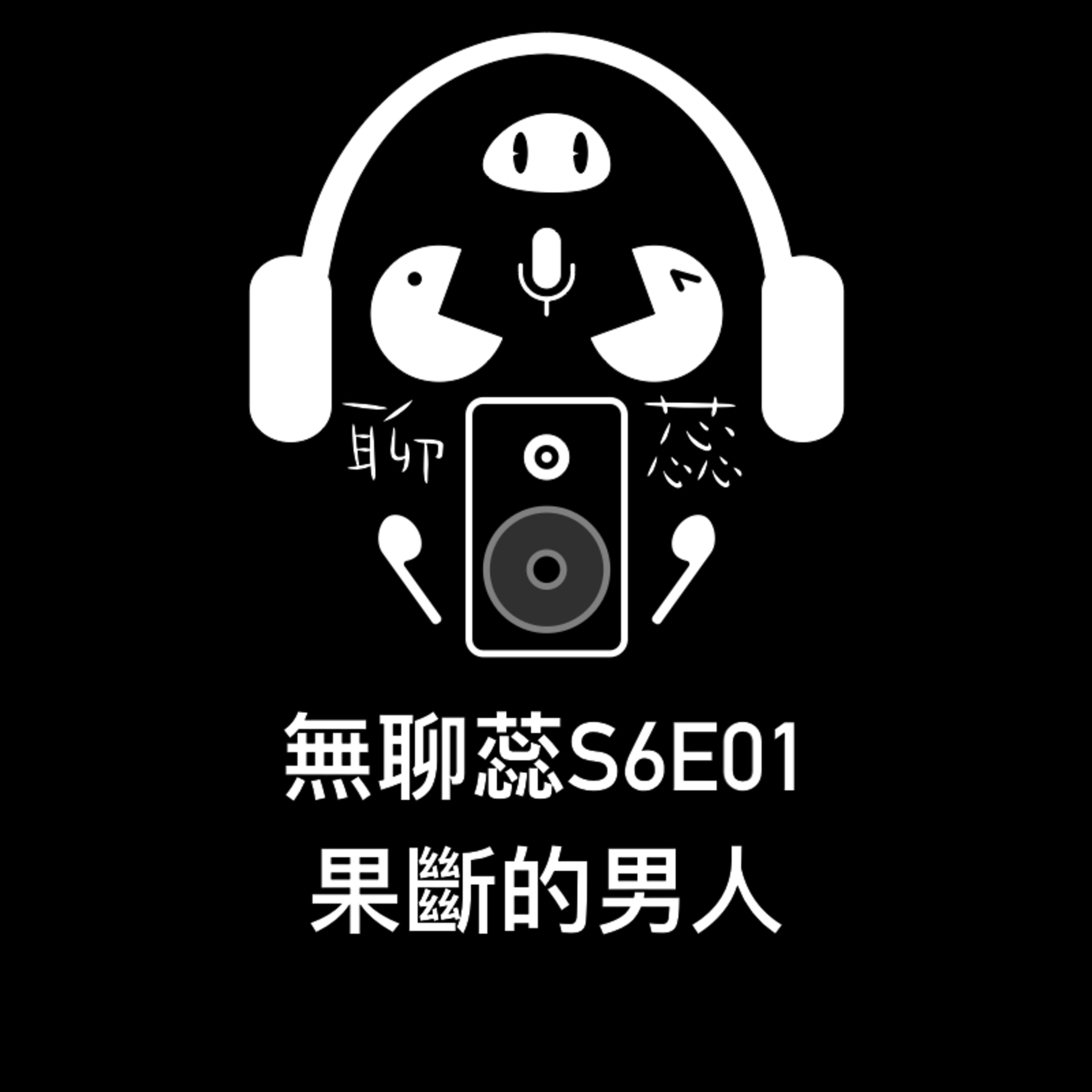 ［ 無聊蕊S6E01］果斷的男人