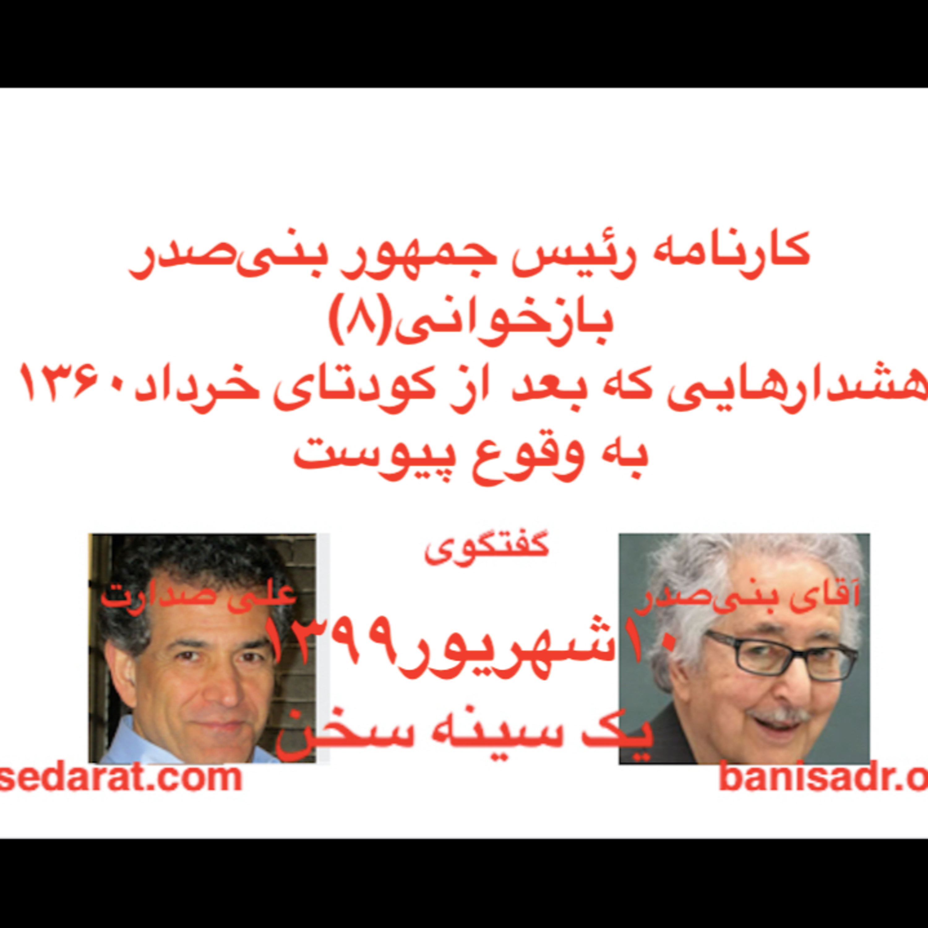 گفتگوی آقای بنی‌صدر و علی صدارت - کارنامه بنی‌صدر و بازخوانی(۸)هشدارهایی که بعد از کودتای خرداد۱۳۶۰ به وقوع پیوست episode artwork