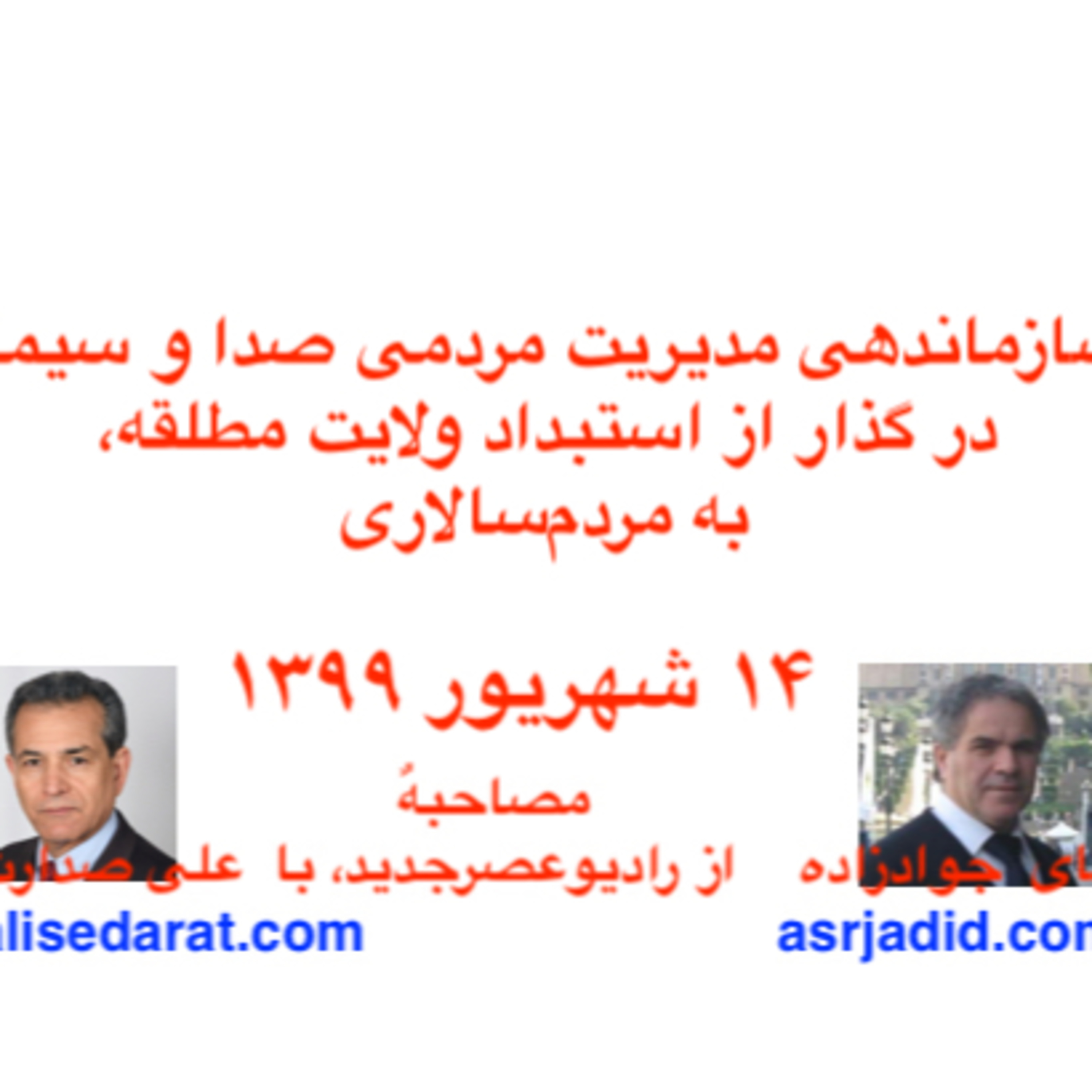 صدارت: سازماندهی مدیریت مردمی صدا و سیما episode artwork