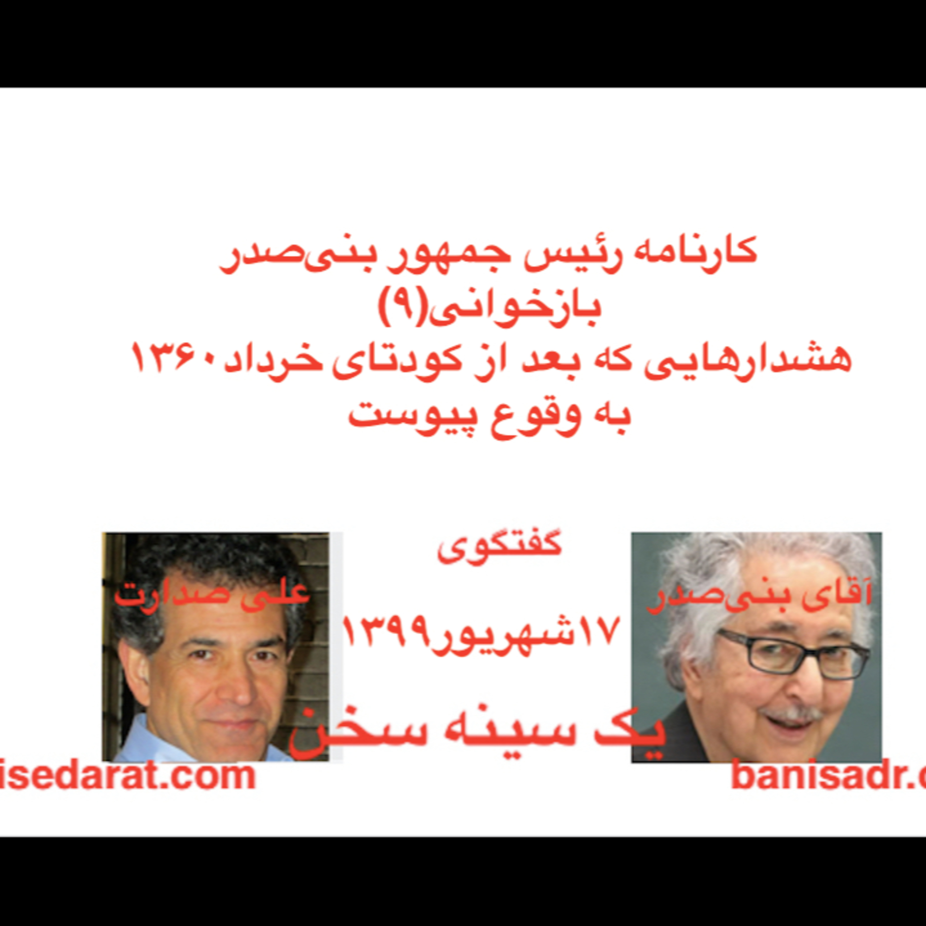 گفتگو بنی‌صدر صدارت - کارنامه بنی‌صدر و بازخوانی(۹)هشدارهایی که بعد از کودتای خرداد۱۳۶۰ به وقوع پیوست episode artwork