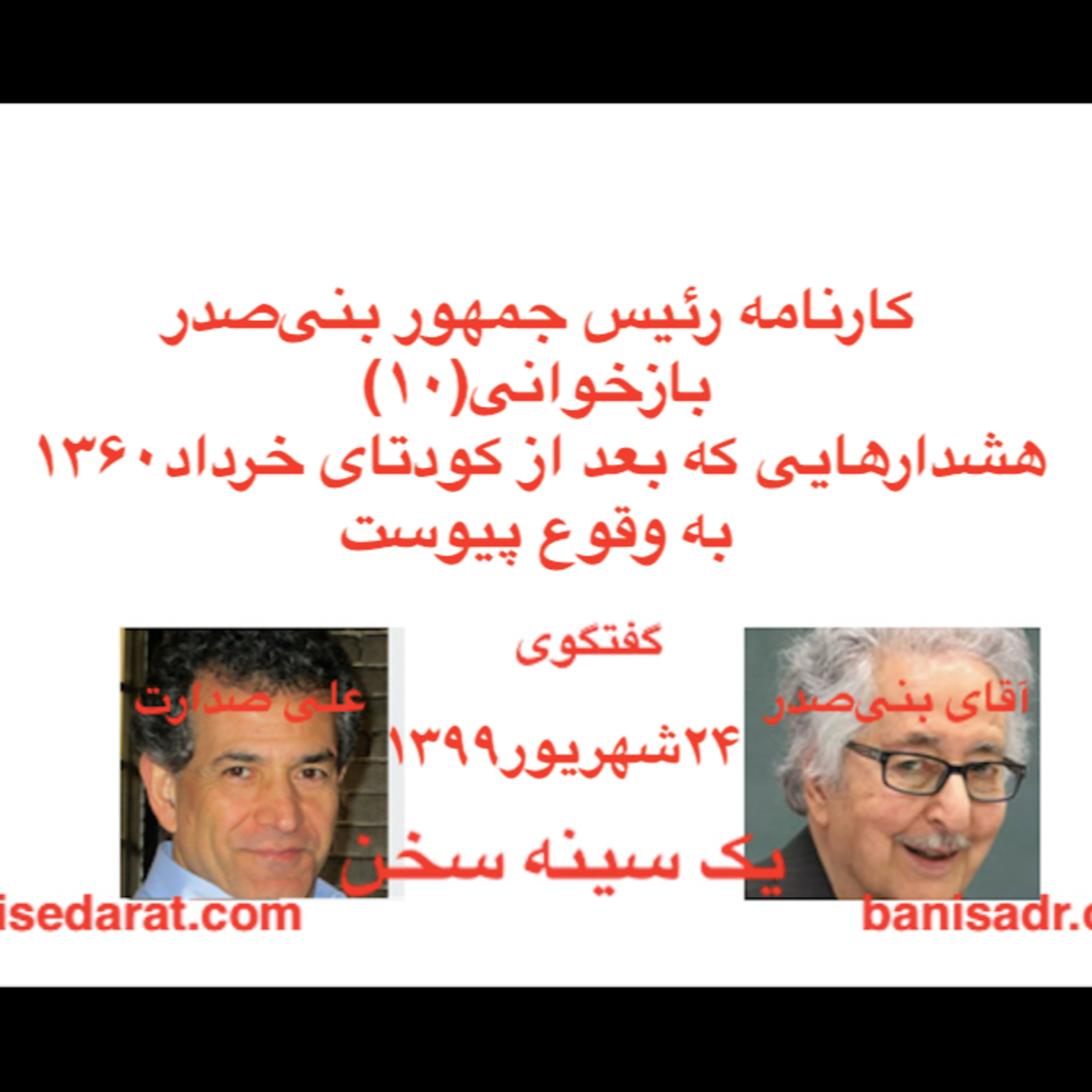 گفتگوی آقای بنی‌صدر و علی صدارت -کارنامه بنی‌صدر و بازخوانی(۱۰)هشدارهایی که بعد از کودتای خرداد۱۳۶۰ به وقوع پیوست episode artwork