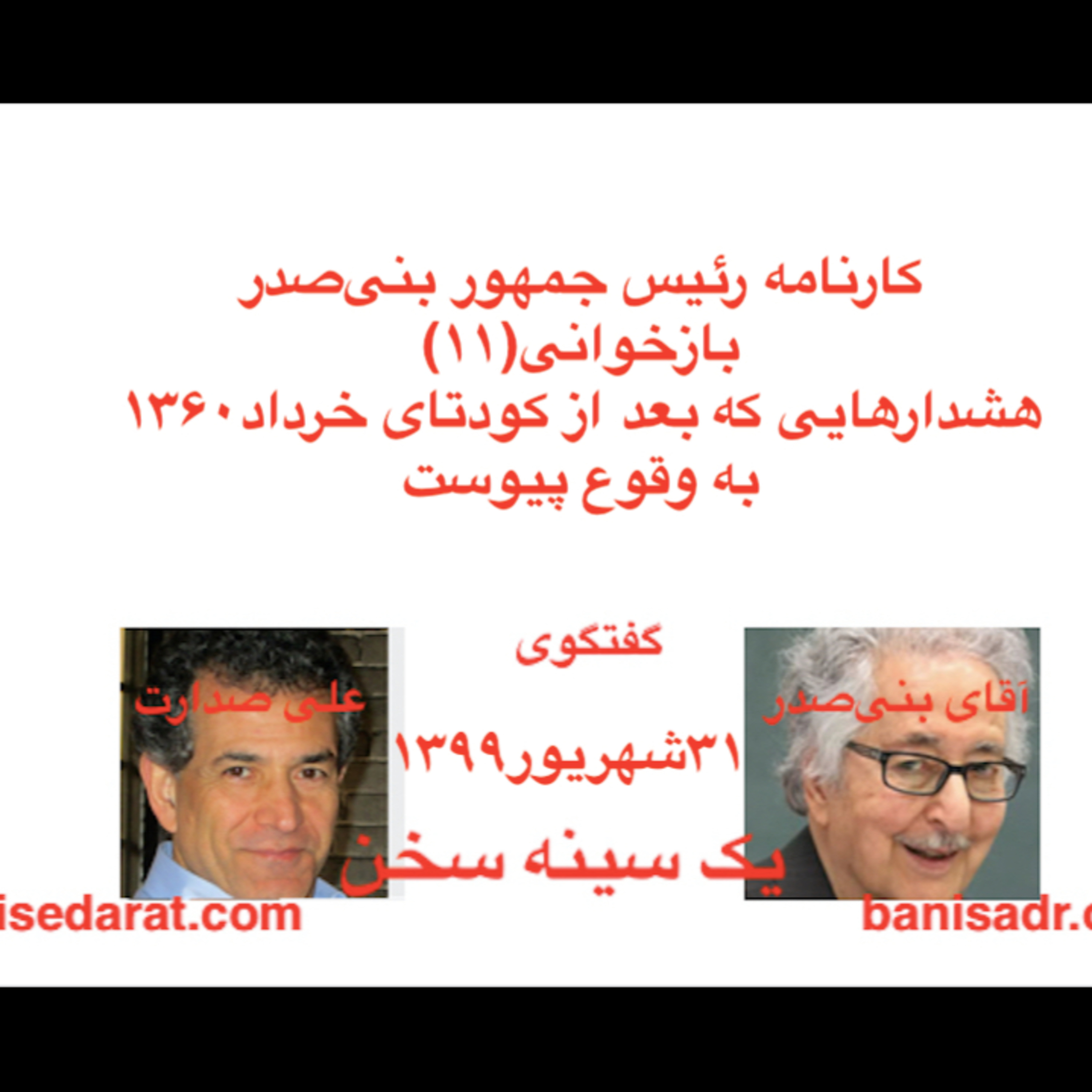 گفتگوی آقای بنی‌صدر و علی صدارت -کارنامه بنی‌صدر و بازخوانی(۱۱)هشدارهایی که بعد از کودتای خرداد۱۳۶۰ به وقوع پیوست episode artwork