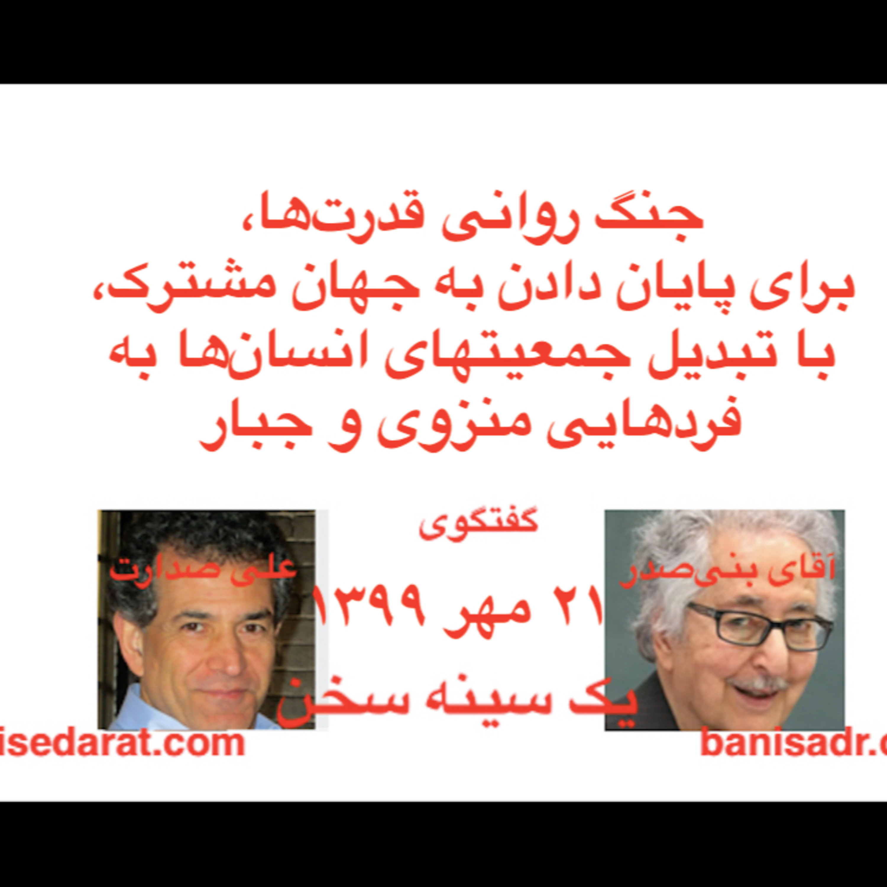 گفتگوی آقای بنی‌صدر و علی صدارت - جنگ روانی قدرتها برای پایان دادن به جهان مشترک، با تبدیل جمعیتهای انسان‌ها به فردهایی منزوی و جبار episode artwork