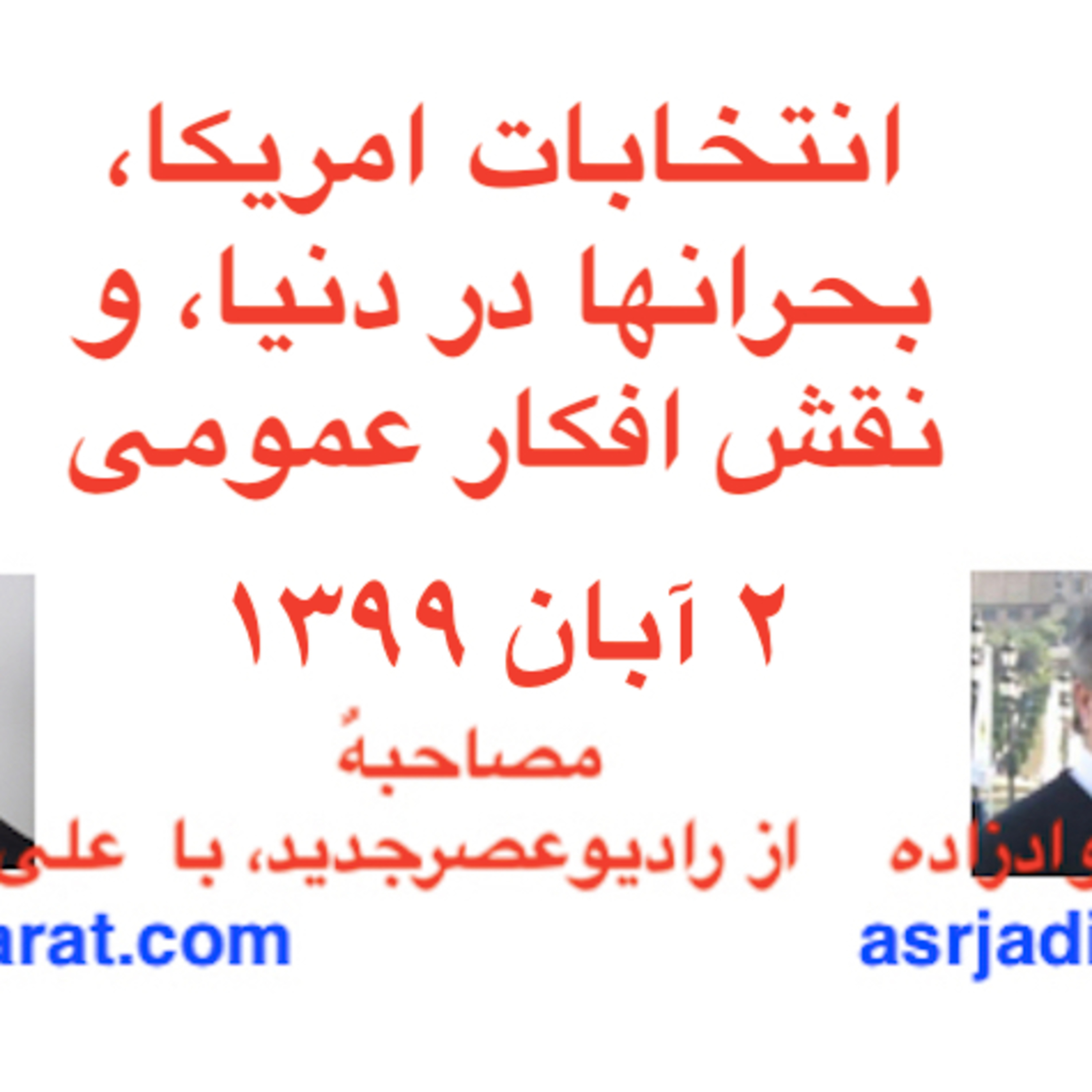 صدارت- انتخابات امریکا، بحرانها در دنیا، و نقش افکار عمومی episode artwork