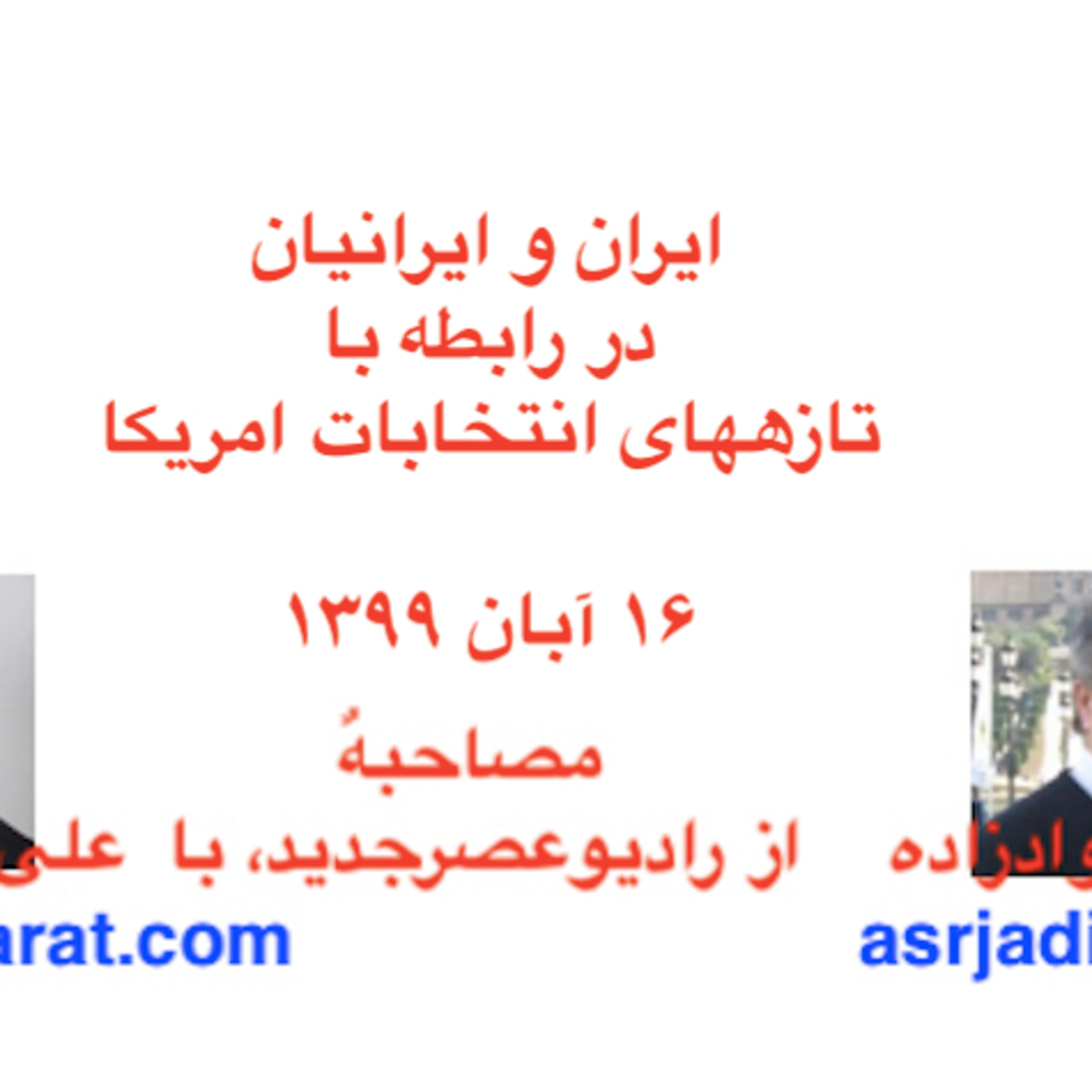 صدارت - ایران و ایرانیان در رابطه با تازههای انتخابات امریکا episode artwork
