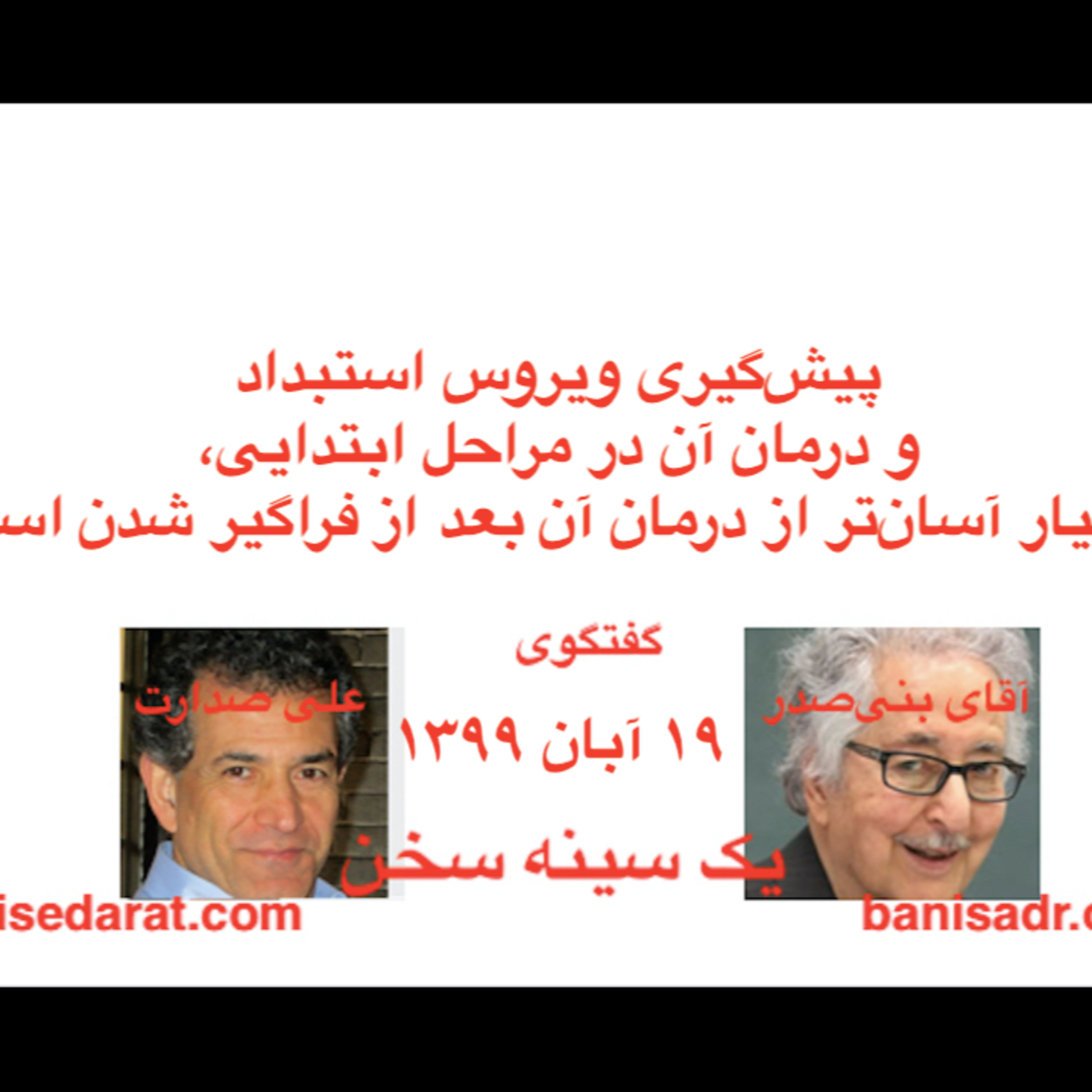 گفتگوی آقای بنی‌صدر و علی صدارت: پیش‌گیری ویروس استبداد و درمان آن در مراحل ابتدایی، بسیار آسان‌تر از درمان آن بعد از فراگیر شدن است  episode artwork