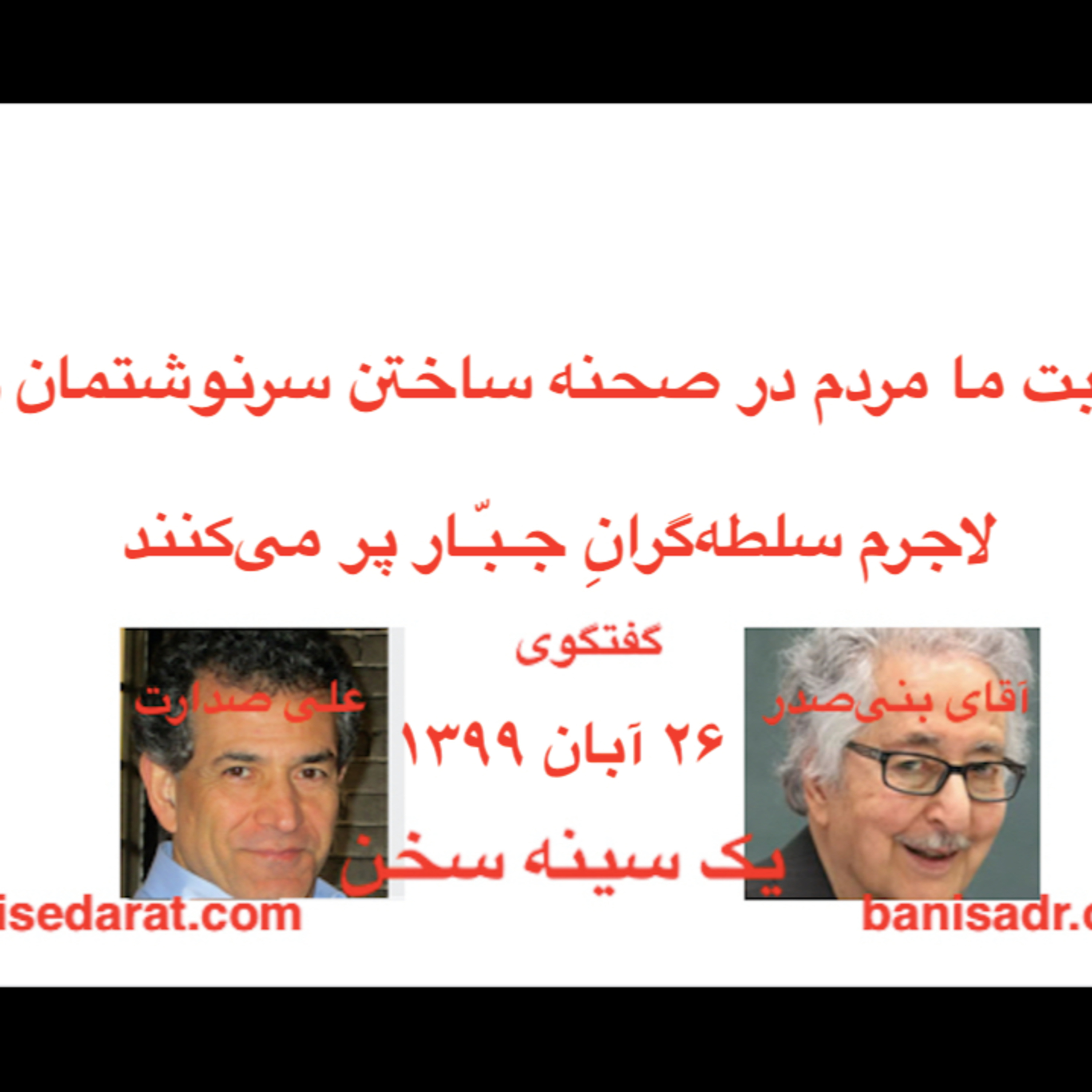 گفتگوی آقای بنی‌صدر و علی صدارت - غیبت ما مردم در صحنه ساختن سرنوشتمان را لاجرم سلطه‌گرانِ جبّار پر می‌کنند episode artwork