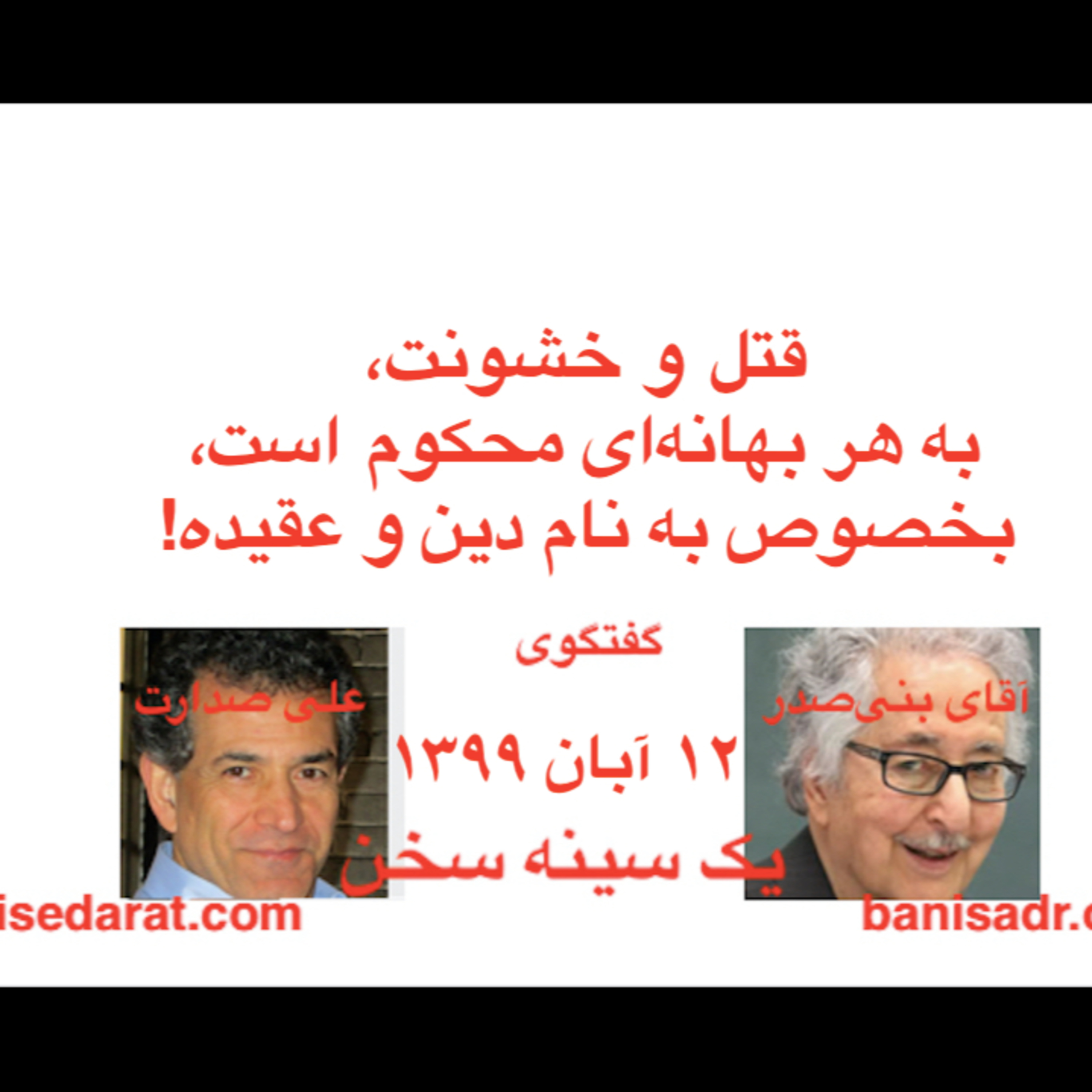 گفتگوی آقای بنی‌صدر و علی صدارت - قتل و خشونت، به هر بهانه‌ای محکوم است، بخصوص به نام دین و عقیده episode artwork
