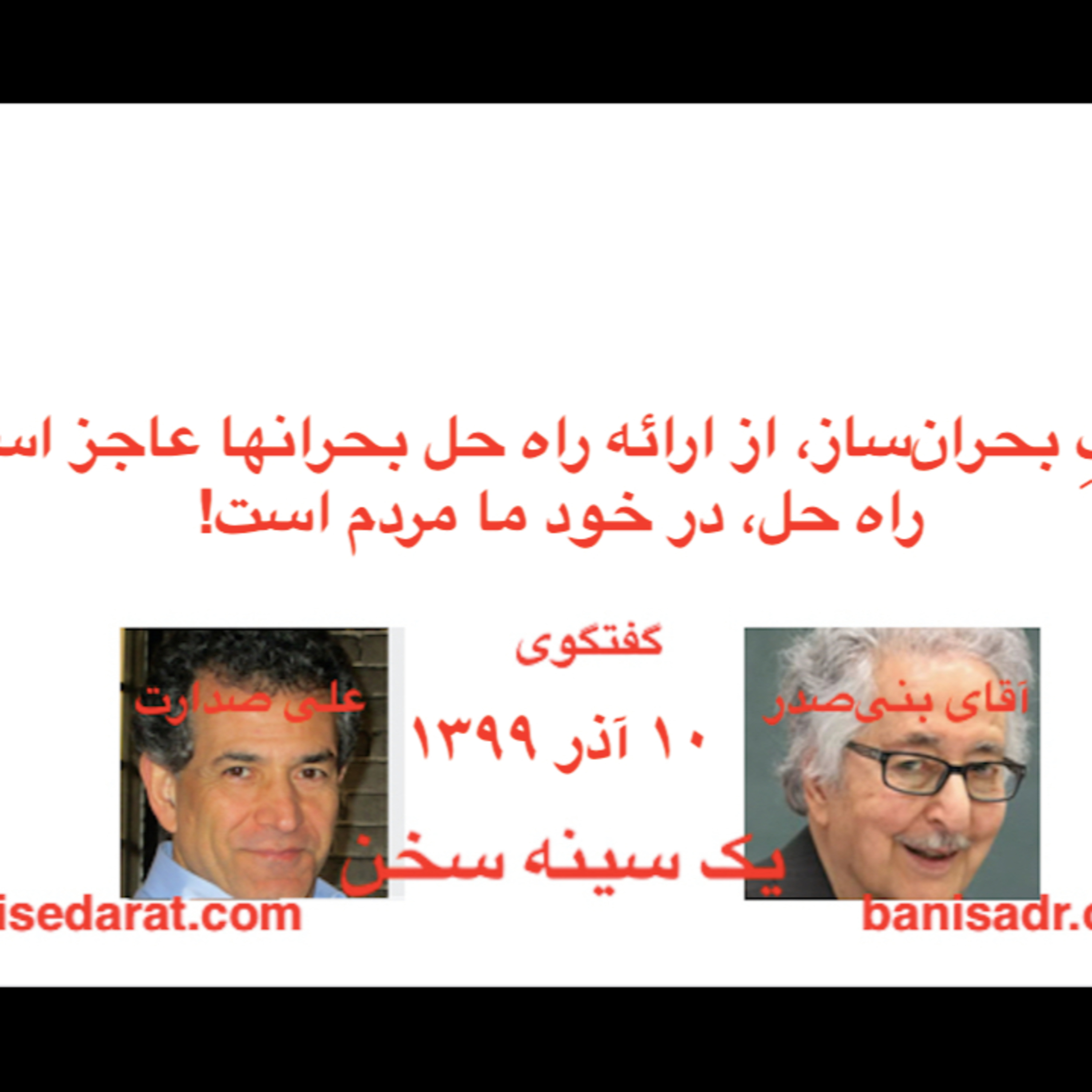گفتگوی آقای بنی‌صدر و علی صدارت - غربِ بحران‌ساز، از ارائه راه حل بحرانها عاجز است. راه حل، در خود ما مردم است! episode artwork