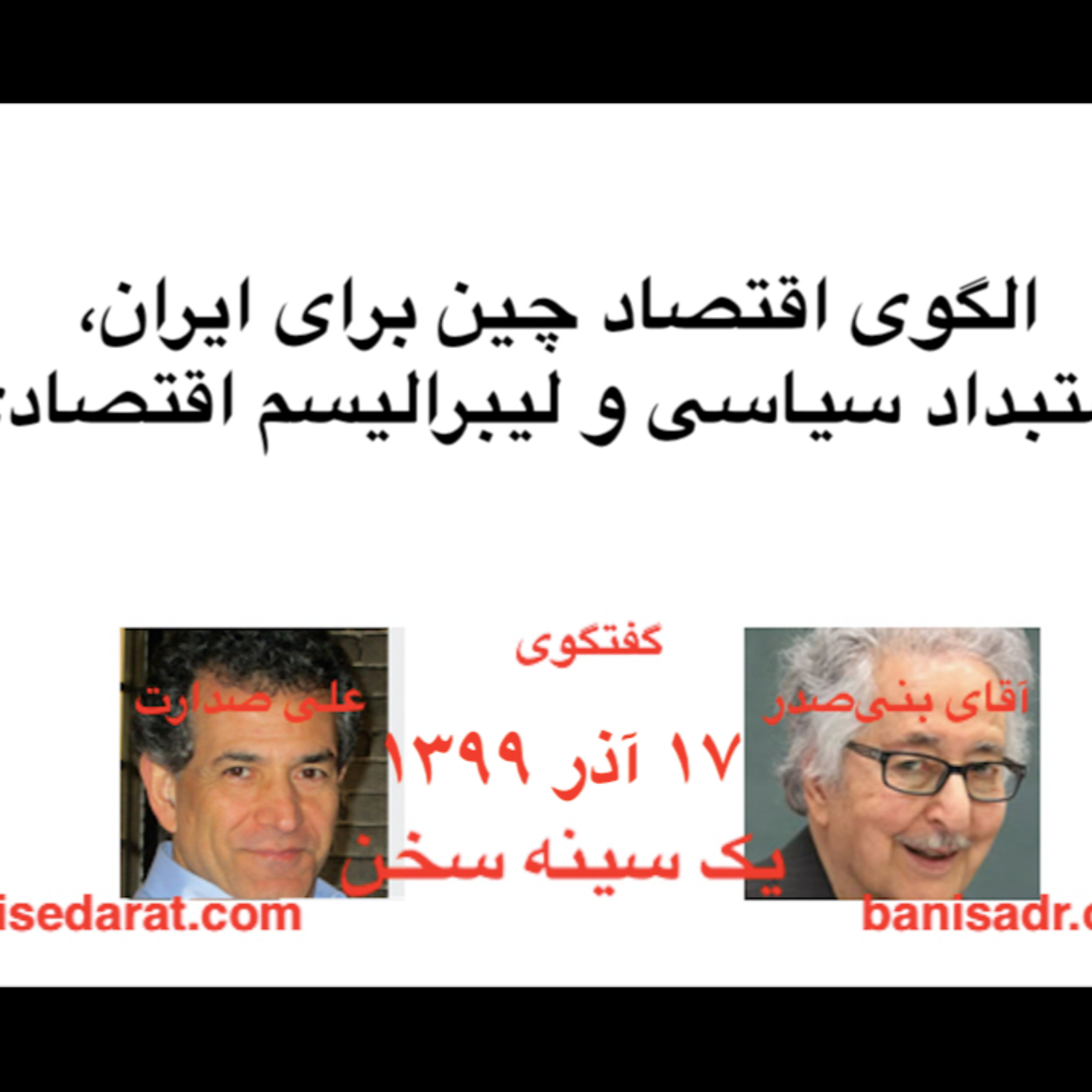 گفتگوی آقای بنی‌صدر و علی صدارت - الگوی اقتصاد چین برای ایران، استبداد سیاسی و لیبرالیسم اقتصادی episode artwork