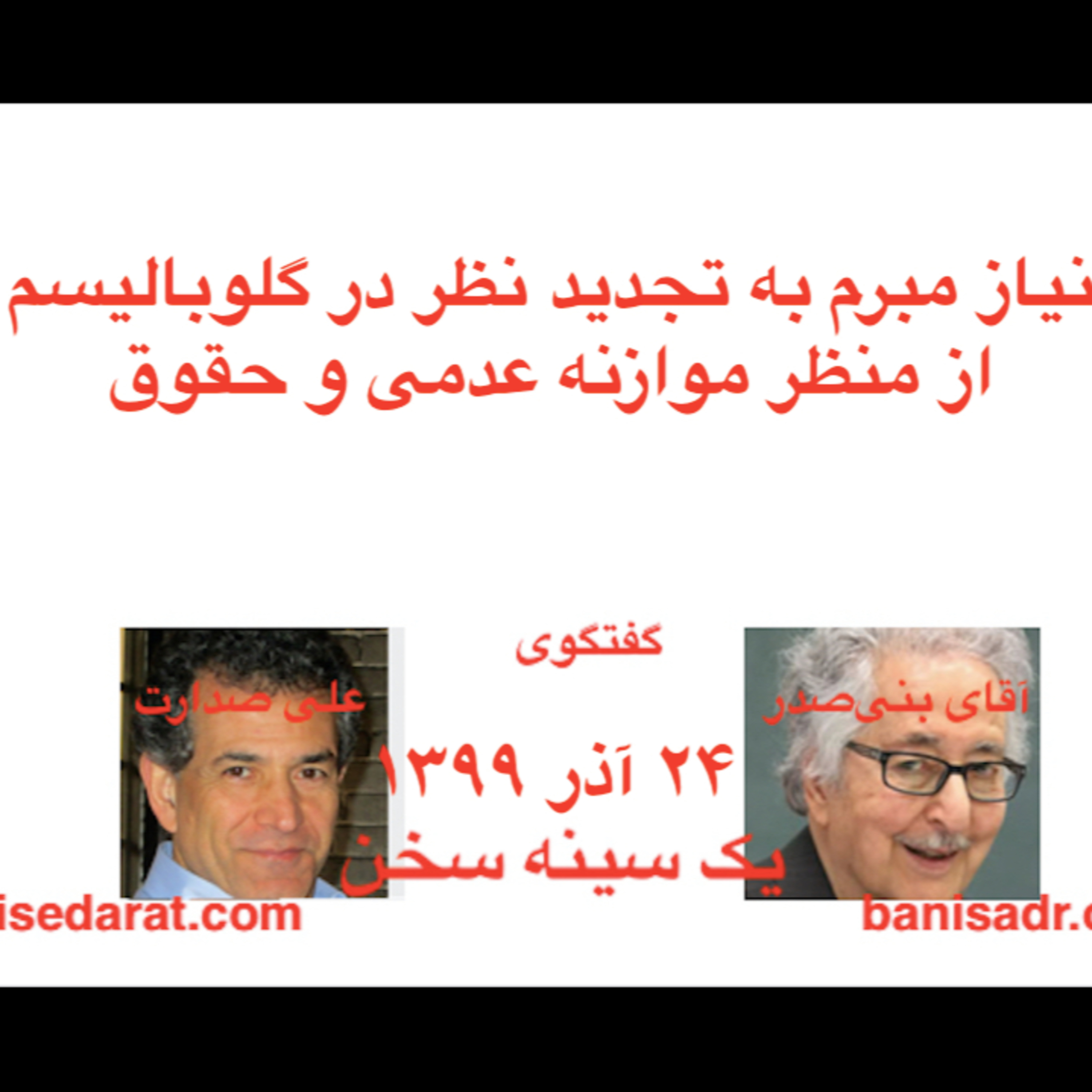 گفتگوی آقای بنی‌صدر و علی صدارت - نیاز مبرم به تجدید نظر در گلوبالیسم، از منظر موازنه عدمی و حقوق  episode artwork