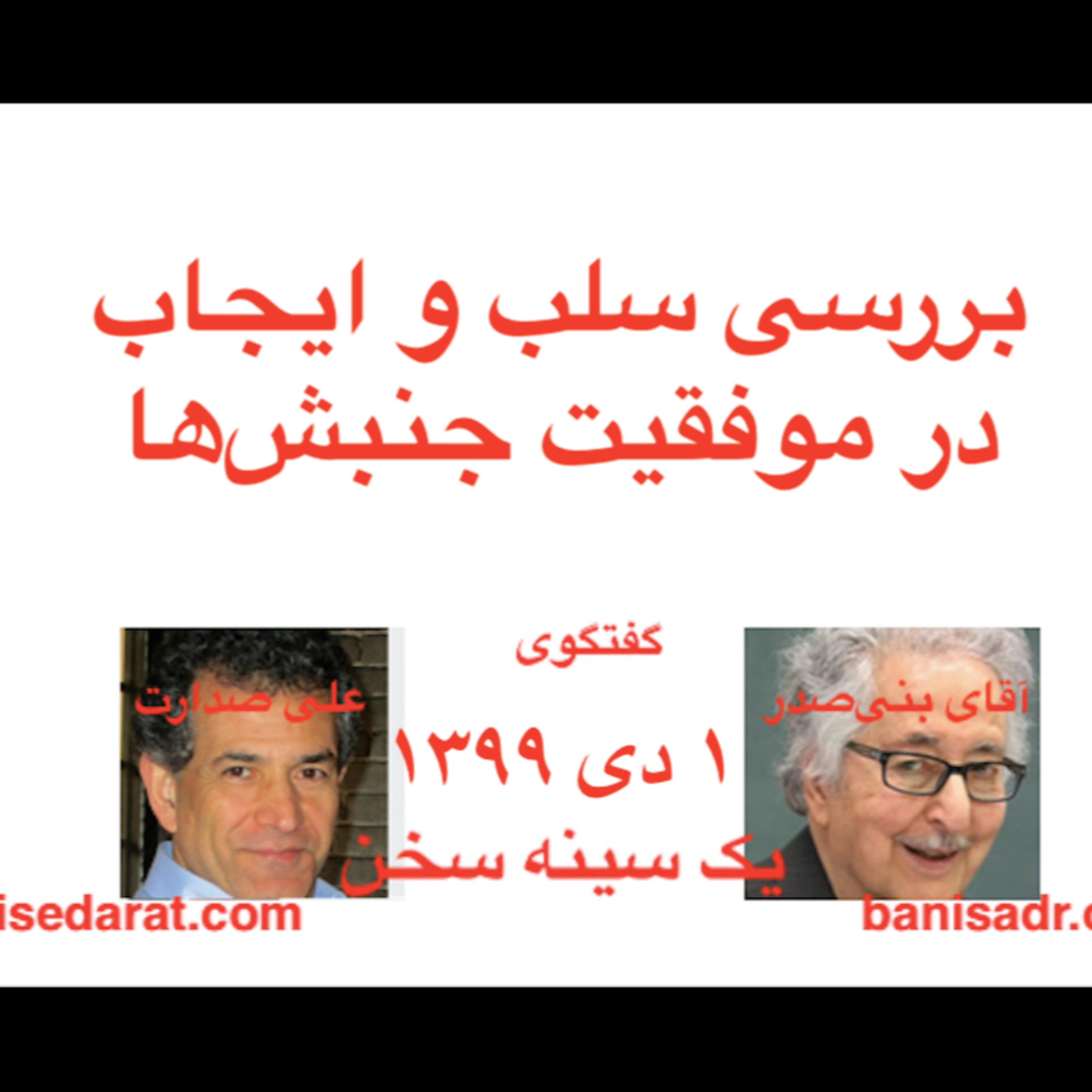 گفتگوی آقای بنی‌صدر و علی صدارت - بررسی سلب و ایجاب در موفقیت جنبش‌ها episode artwork