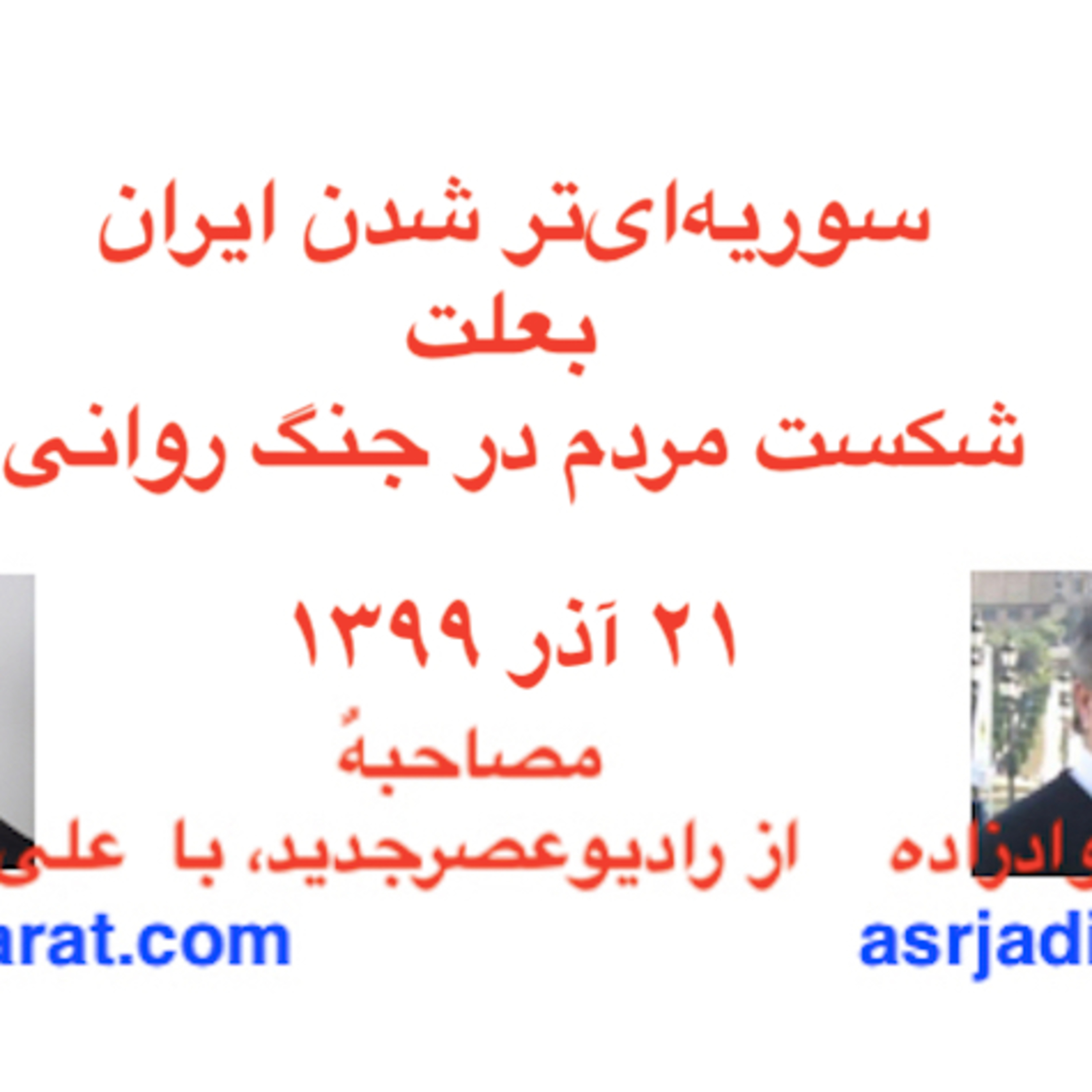 مصاحبه آقای حسین جوادزاده از رادیوعصرجدید با علی صدارت - سوریه‌ای‌تر شدن ایران بعلت شکست مردم در جنگ روانی episode artwork