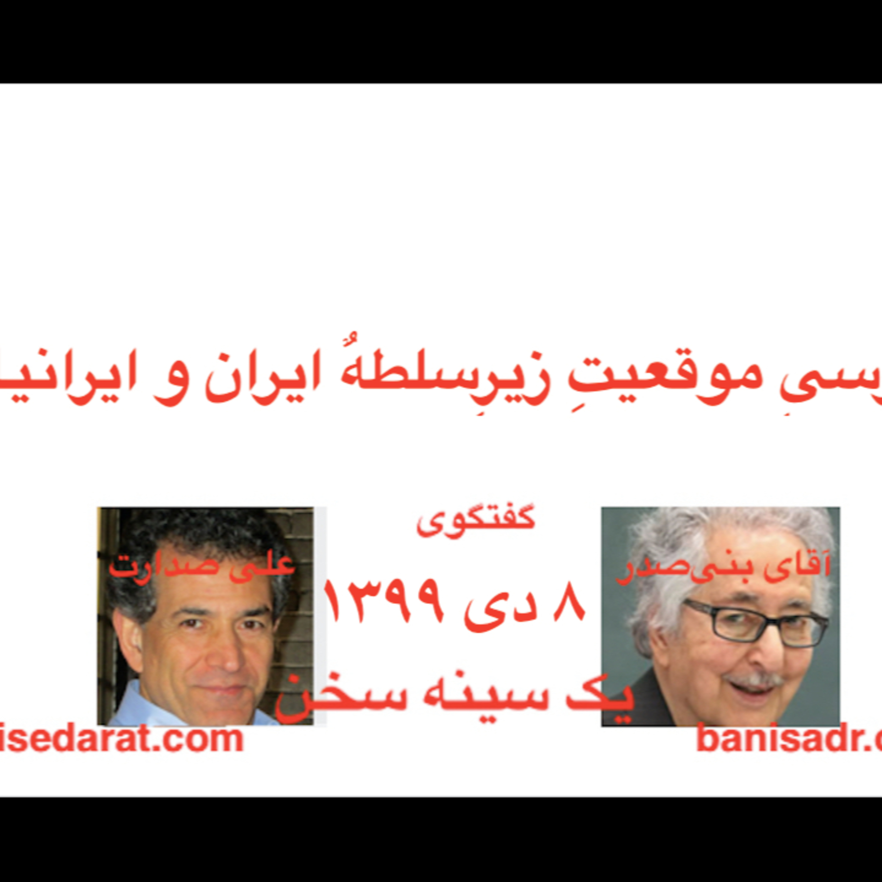 گفتگوی آقای بنی‌صدر و علی صدارت - بررسی موقعیت زیرسلطه ایران و ایرانیان episode artwork